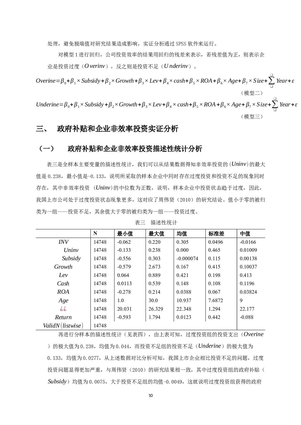 政府补贴对企业非效率投资影响的实证研究-11506字.docx 第9页