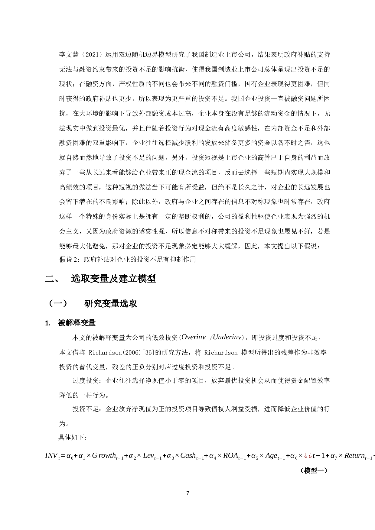 政府补贴对企业非效率投资影响的实证研究-11506字.docx 第6页