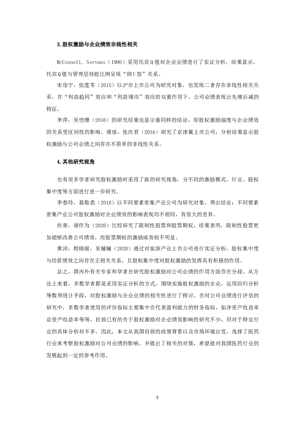 医药上市公司股权激励对企业绩效影响的实证研究-12132字.docx 第6页