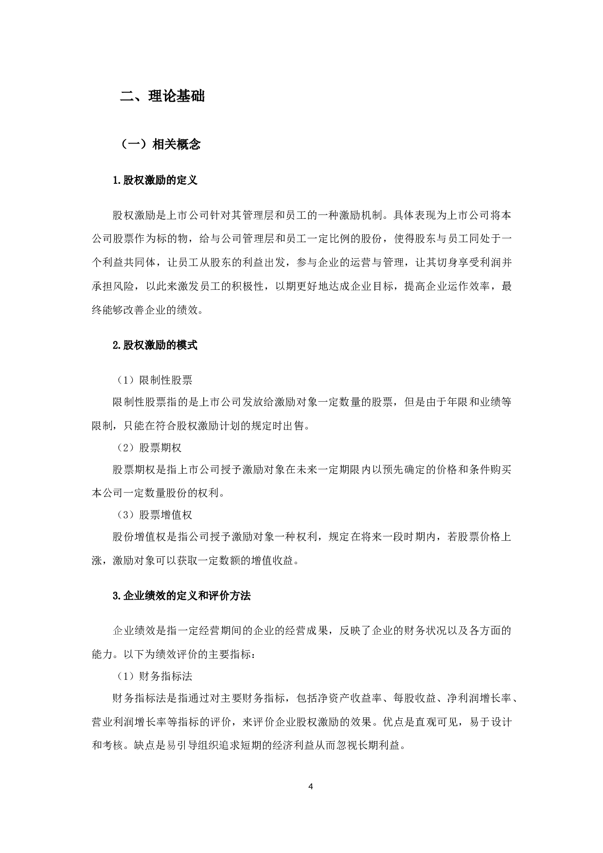 医药上市公司股权激励对企业绩效影响的实证研究-12132字.docx 第7页