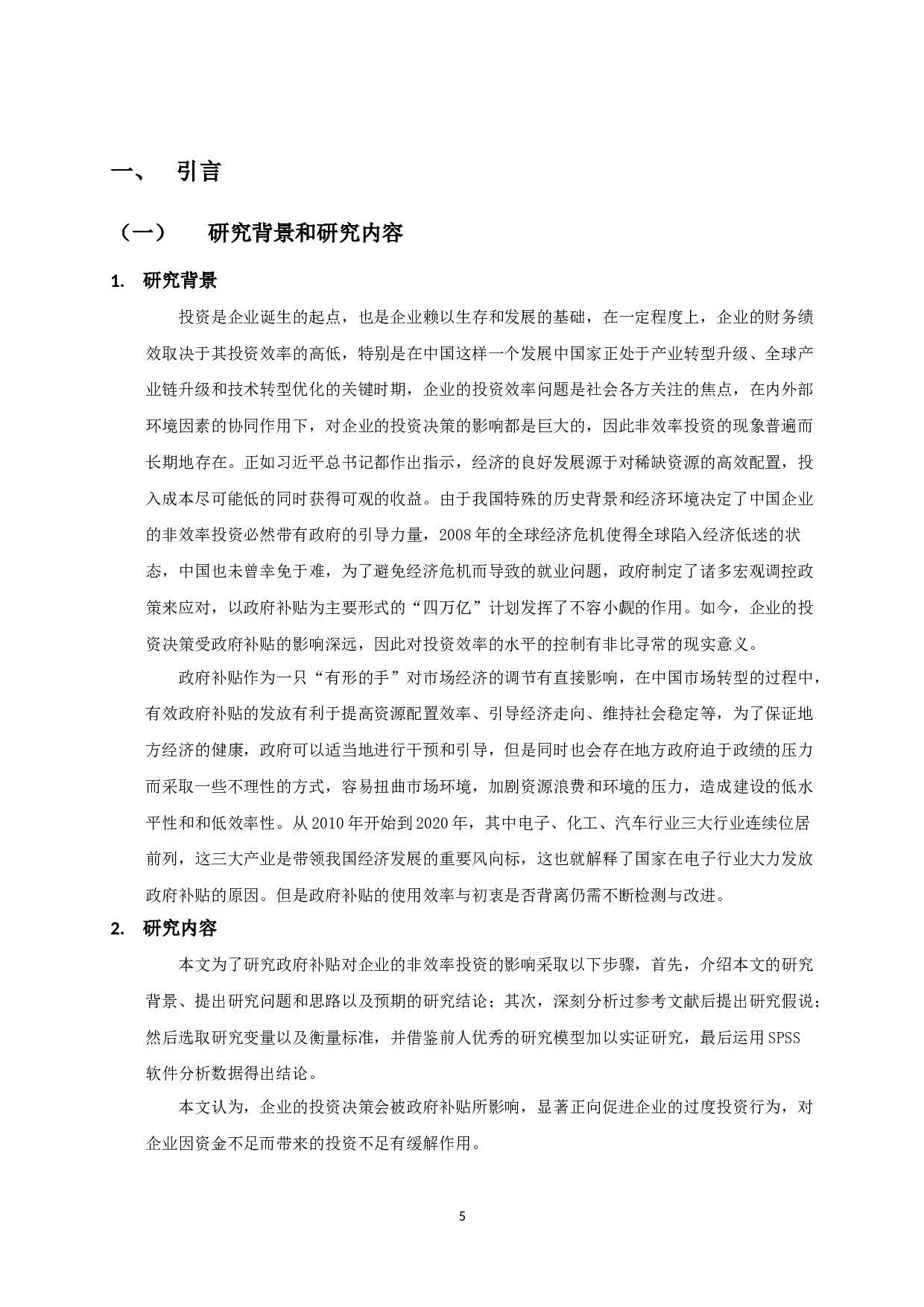 政府补贴对企业非效率投资影响的实证研究-11506字.docx 第4页