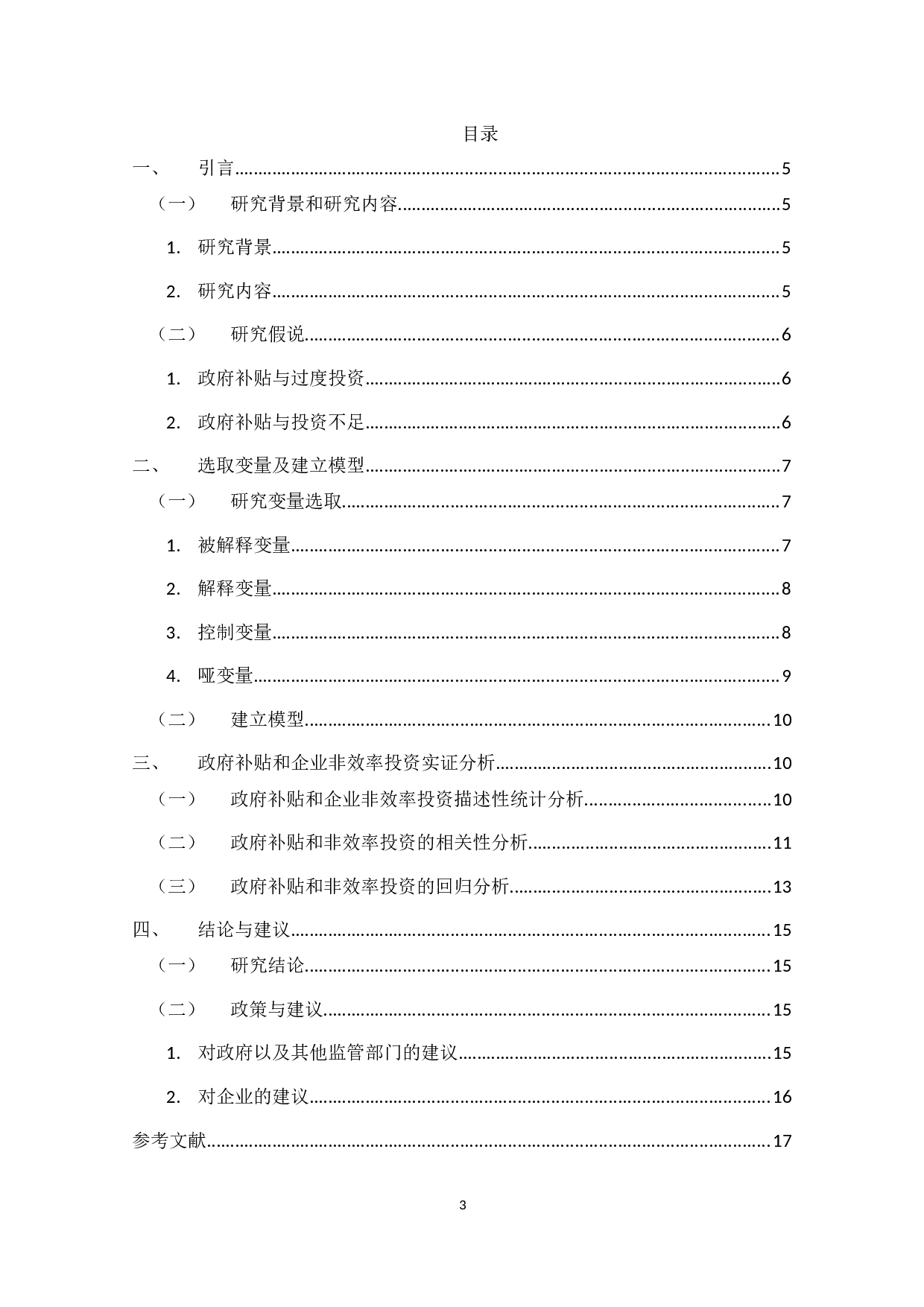 政府补贴对企业非效率投资影响的实证研究-11506字.docx 第2页