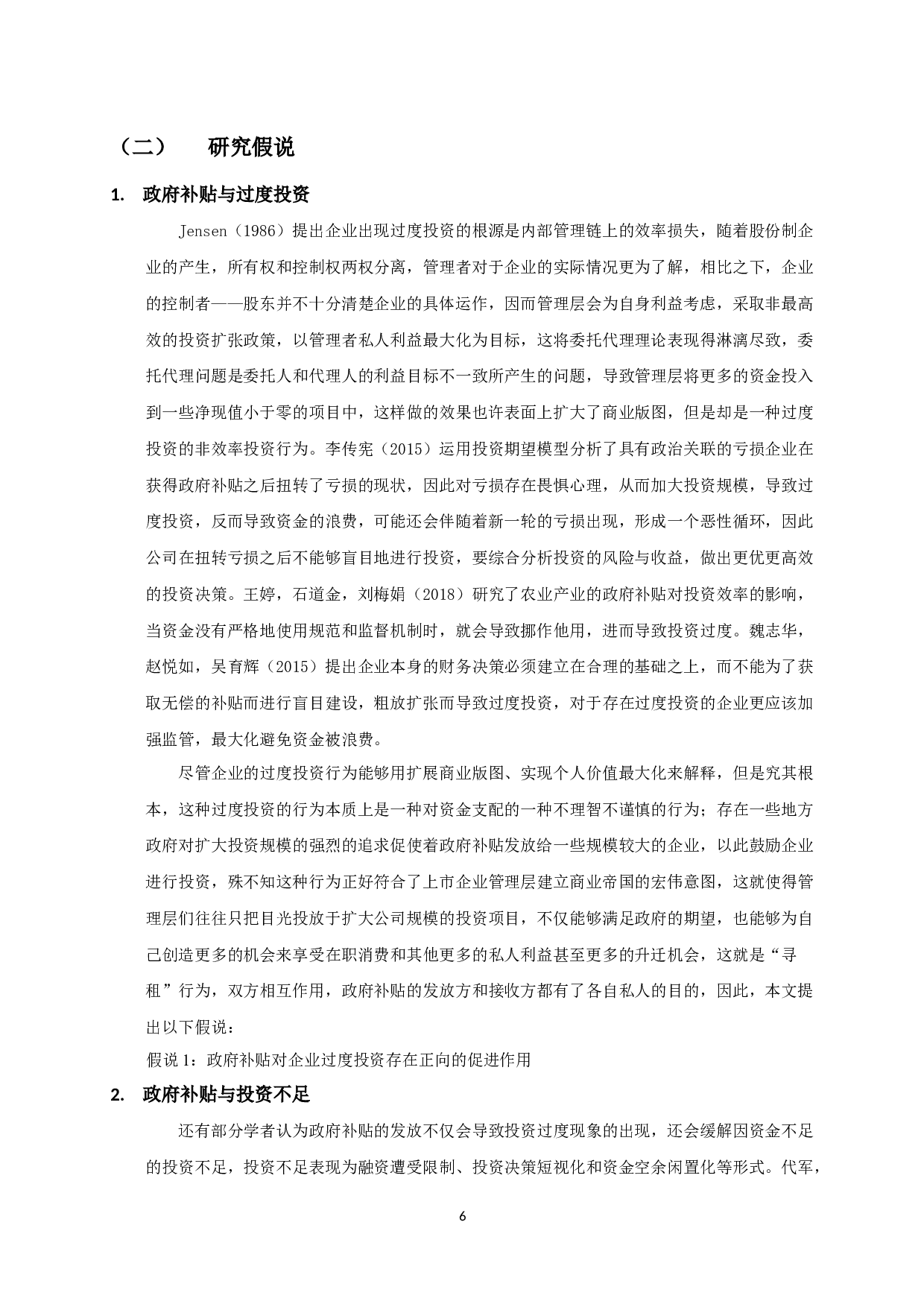 政府补贴对企业非效率投资影响的实证研究-11506字.docx 第5页