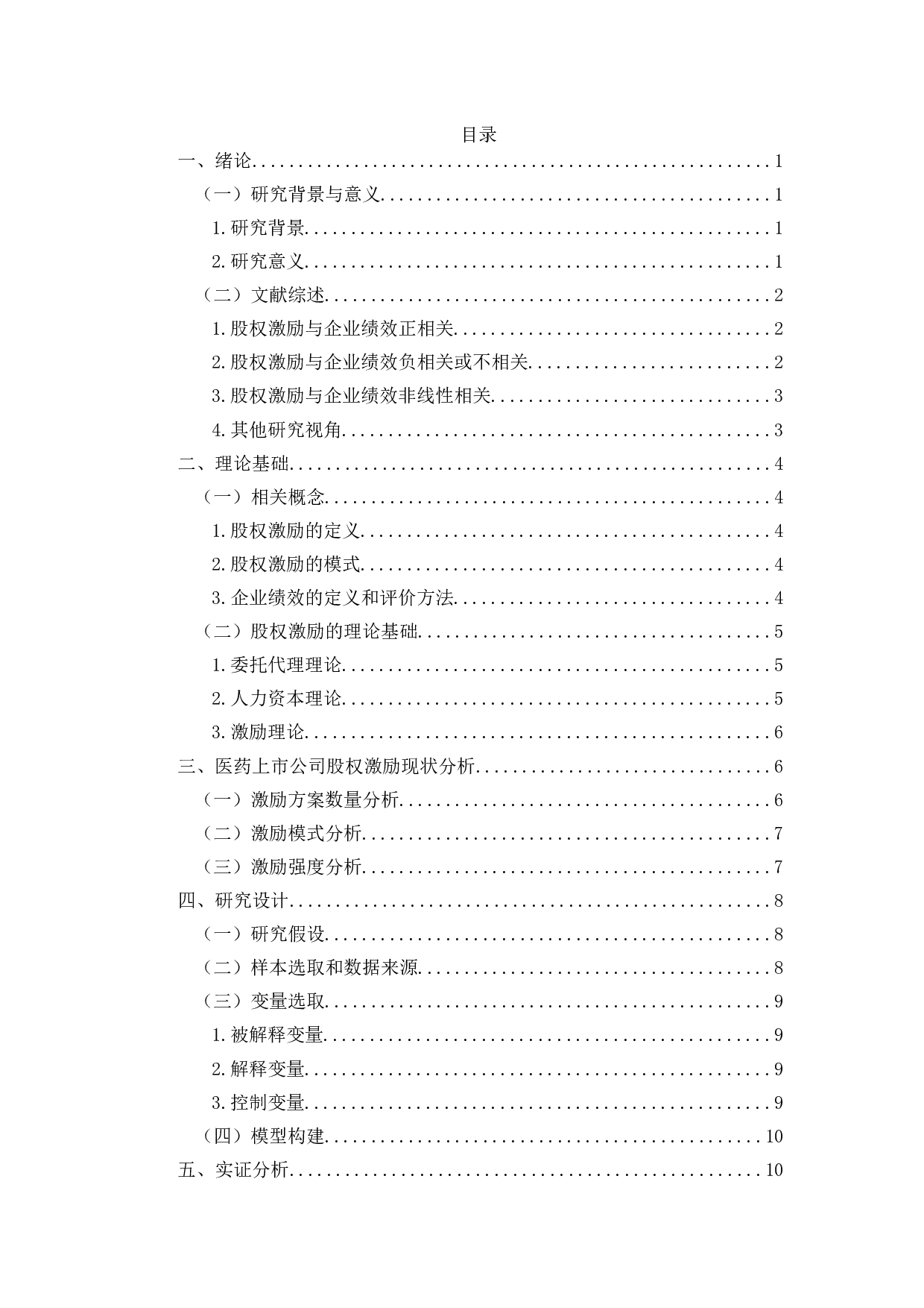 医药上市公司股权激励对企业绩效影响的实证研究-12132字.docx 第2页