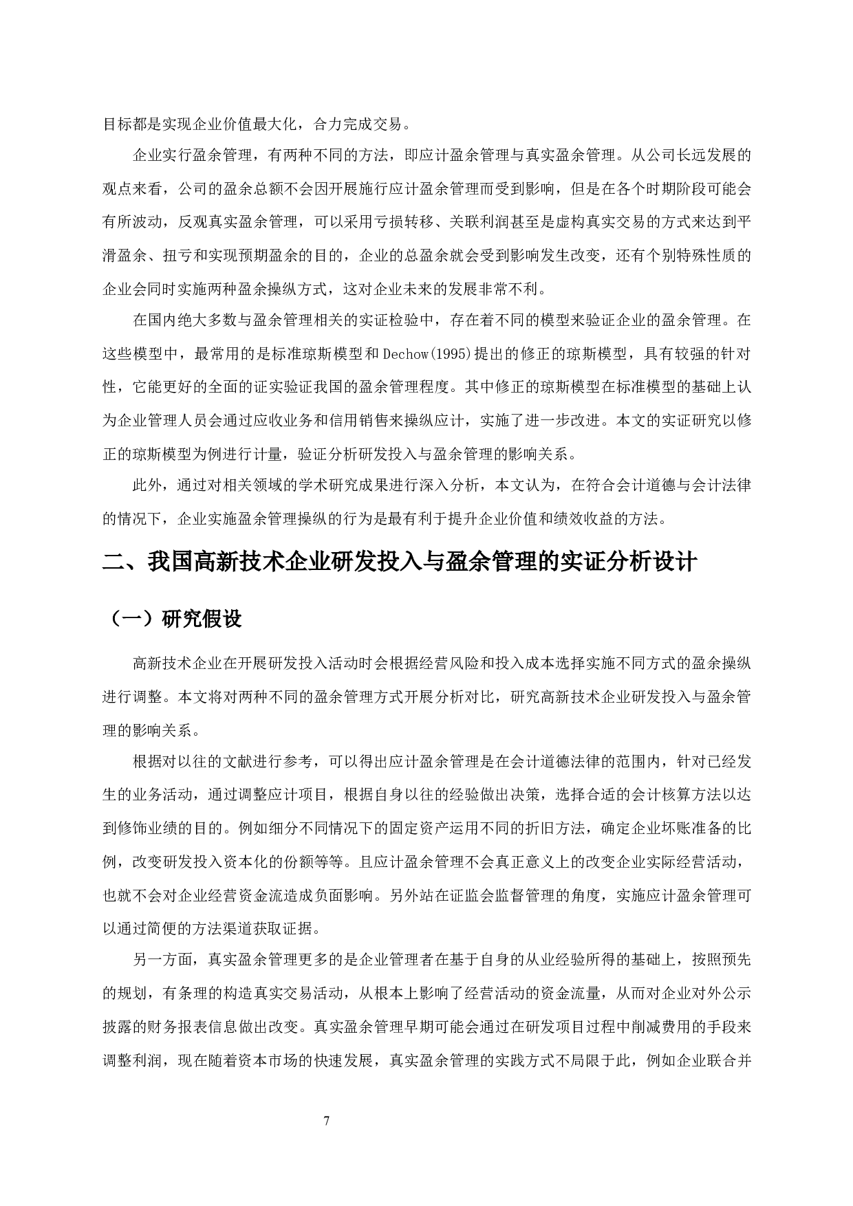 高新技术企业研发投入与盈余管理的研究-16420字.docx 第9页