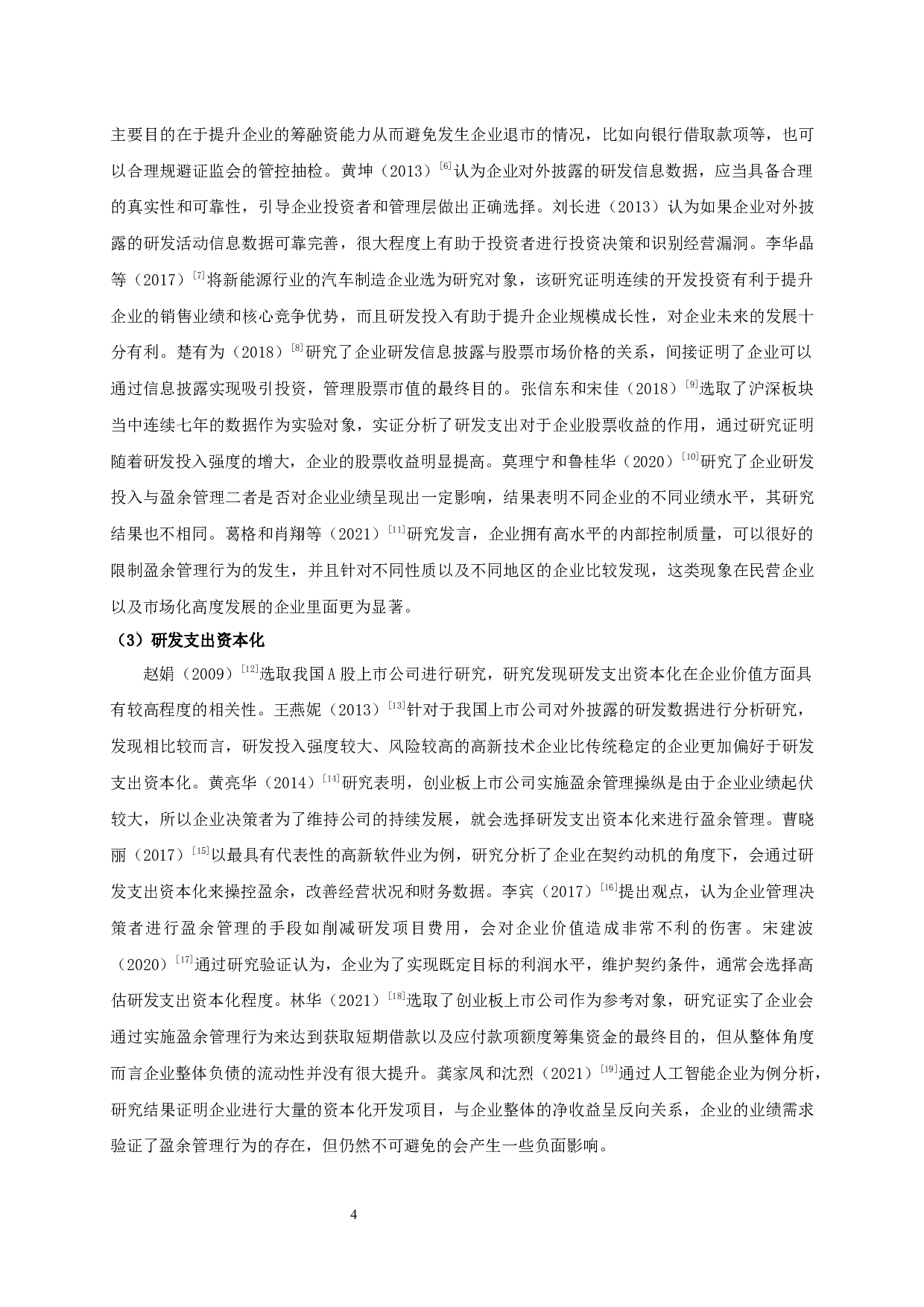 高新技术企业研发投入与盈余管理的研究-16420字.docx 第6页