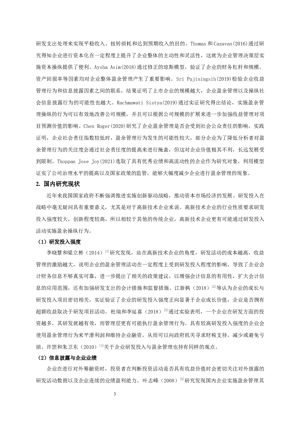 高新技术企业研发投入与盈余管理的研究-16420字.docx 第5页