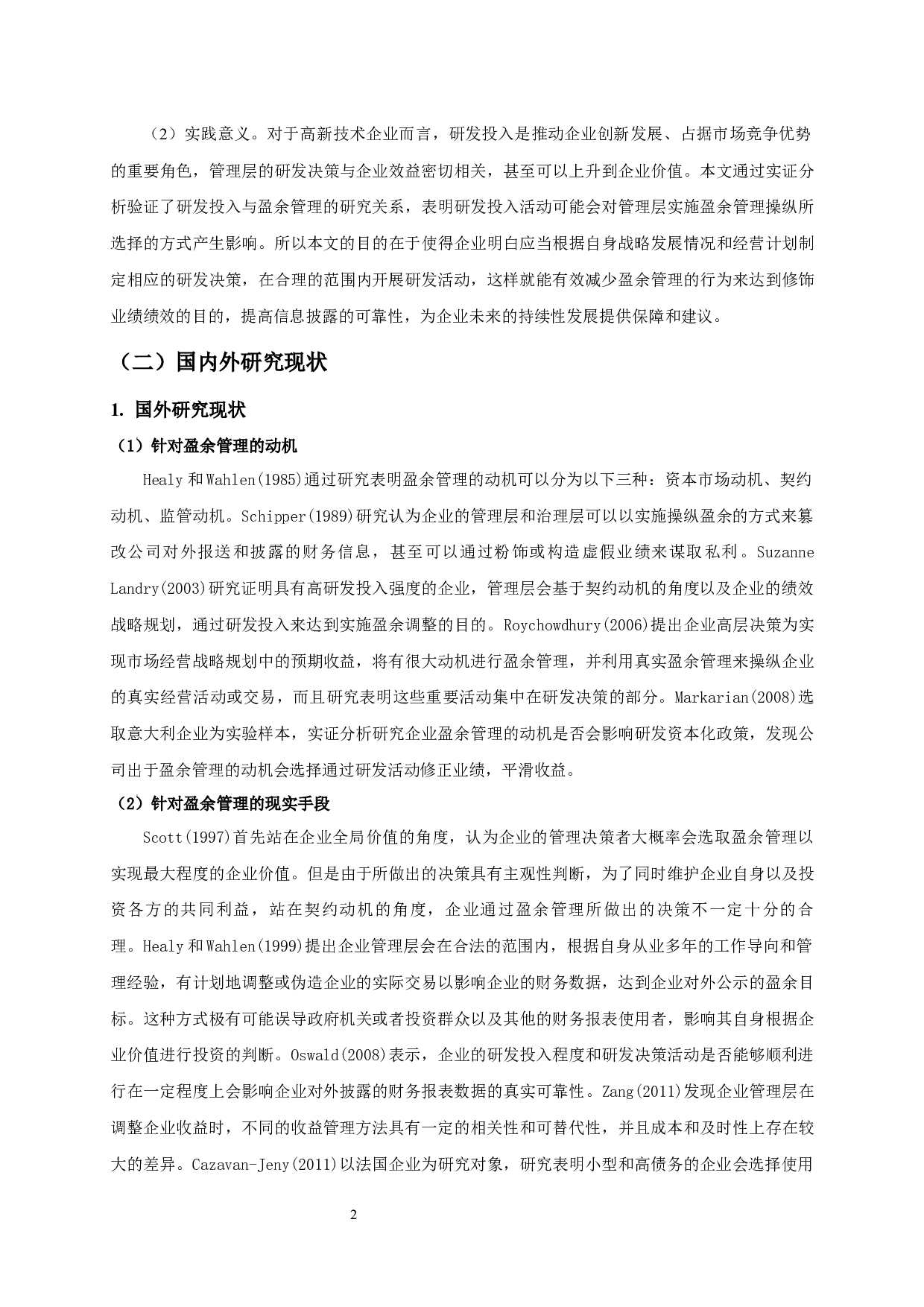 高新技术企业研发投入与盈余管理的研究-16420字.docx 第4页