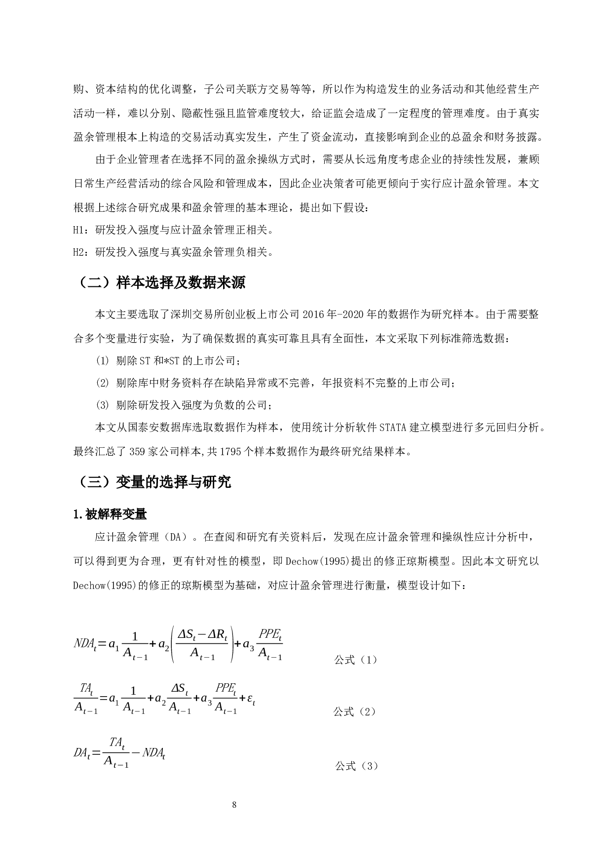 高新技术企业研发投入与盈余管理的研究-16420字.docx 第10页