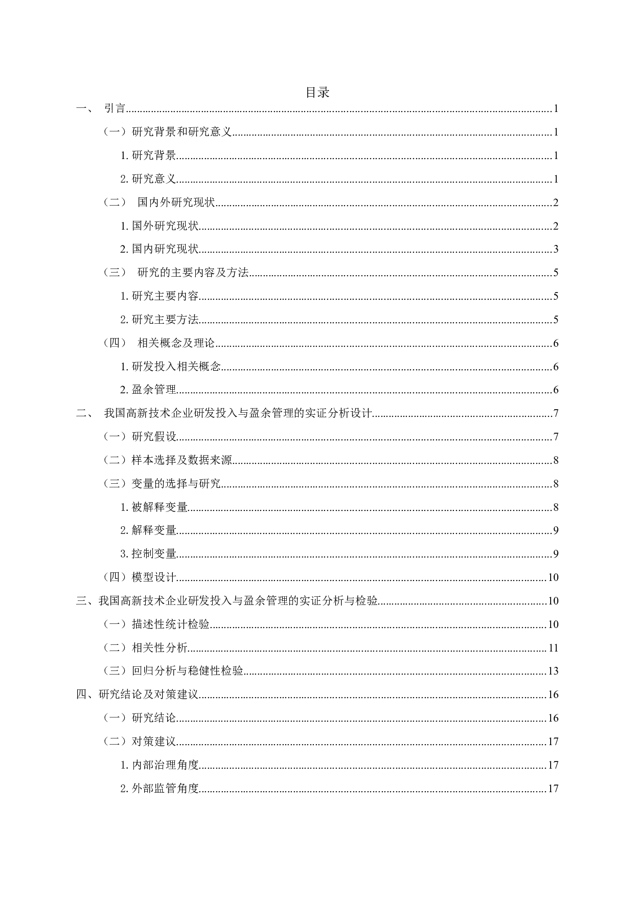 高新技术企业研发投入与盈余管理的研究-16420字.docx 第1页