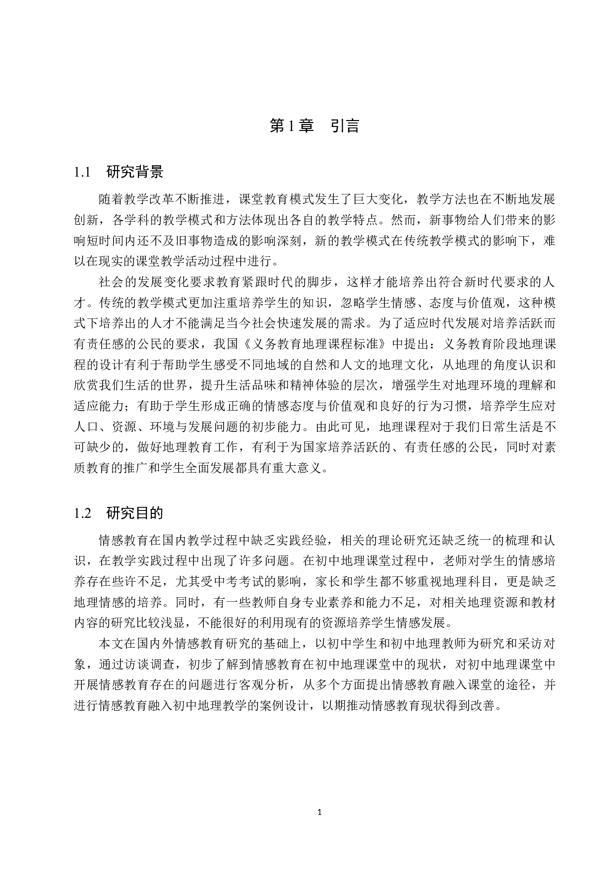 情感教育融入初中地理课堂途径研究-13547字.docx 第5页