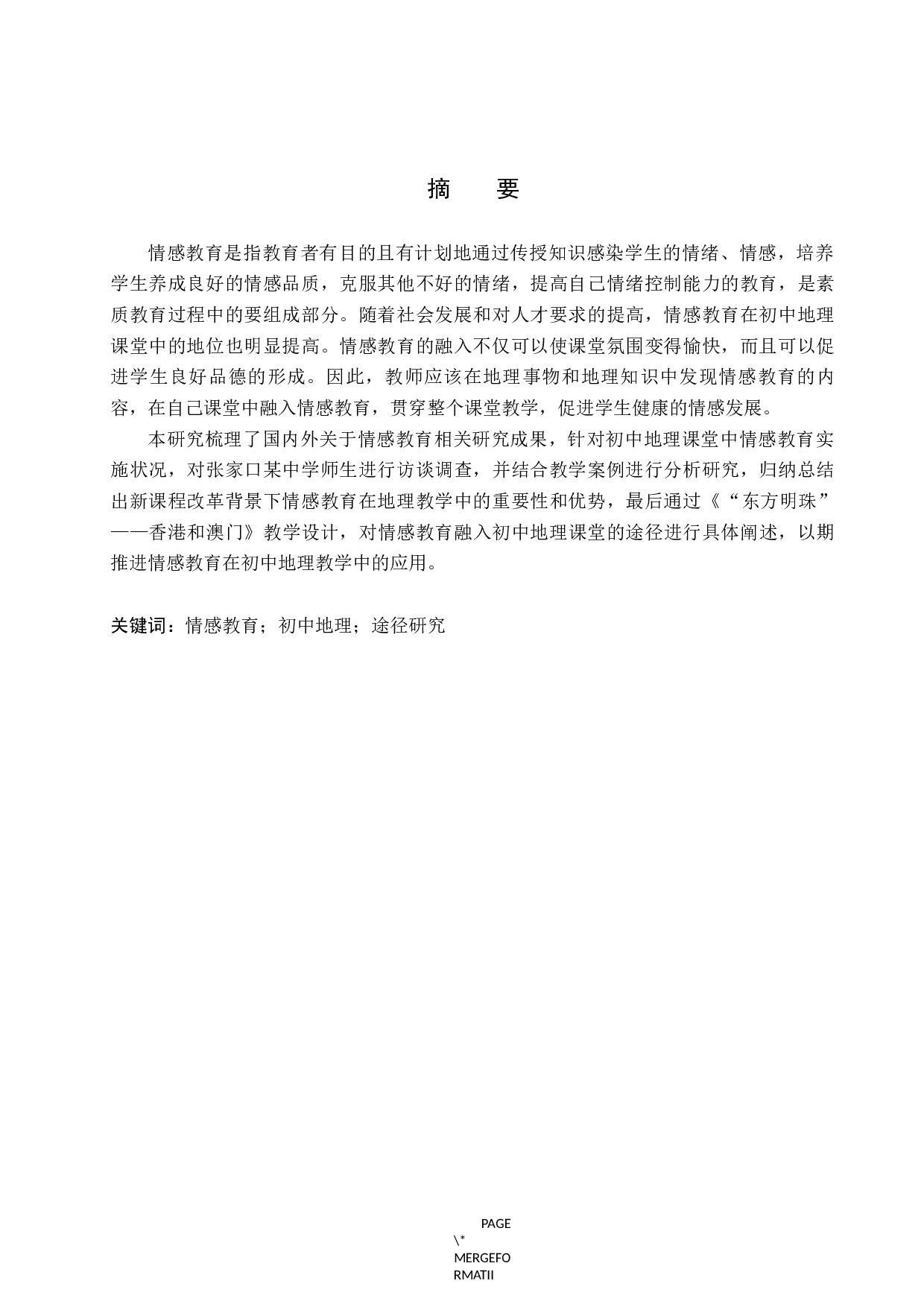 情感教育融入初中地理课堂途径研究-13547字.docx 第1页