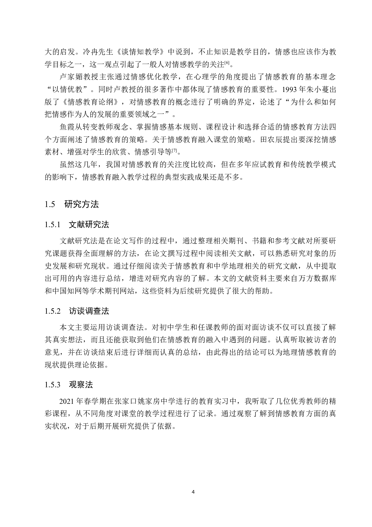 情感教育融入初中地理课堂途径研究-13547字.docx 第8页