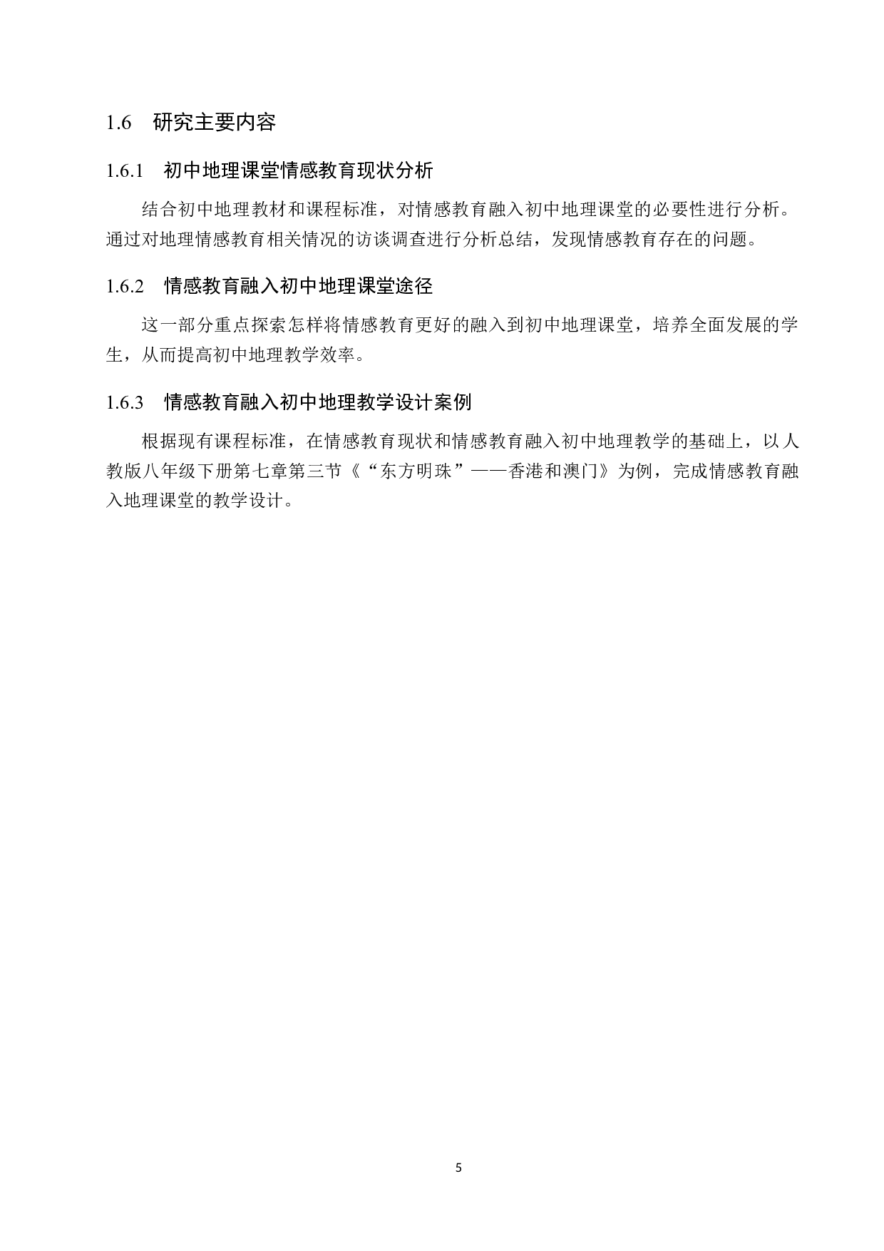 情感教育融入初中地理课堂途径研究-13547字.docx 第9页