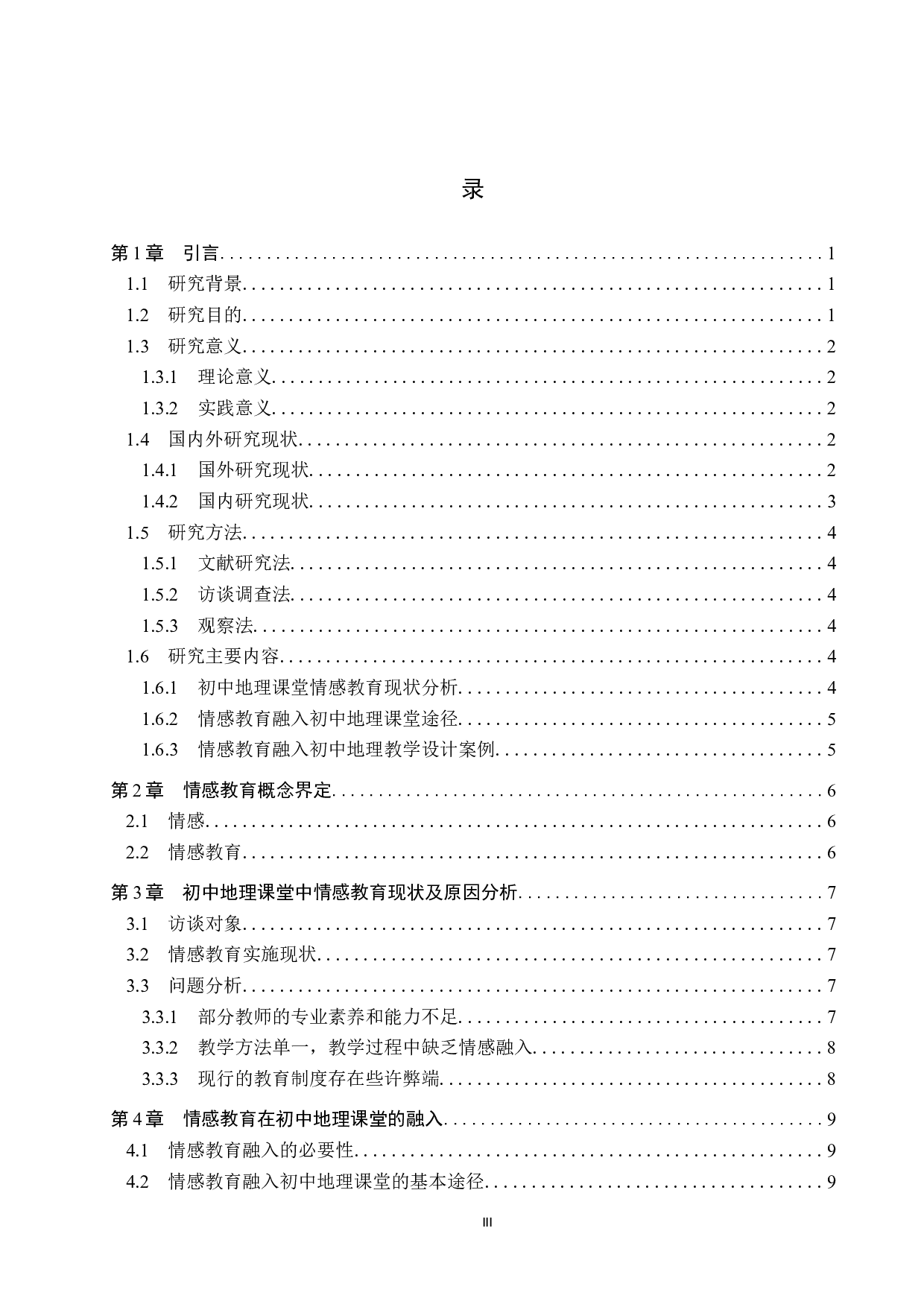 情感教育融入初中地理课堂途径研究-13547字.docx 第3页