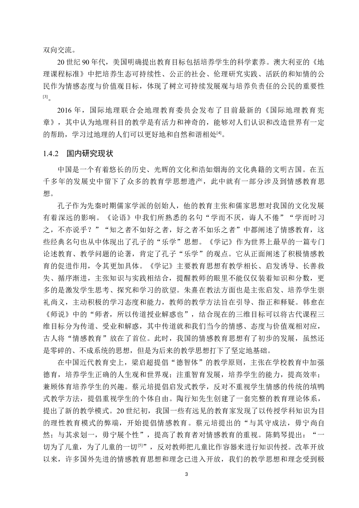 情感教育融入初中地理课堂途径研究-13547字.docx 第7页