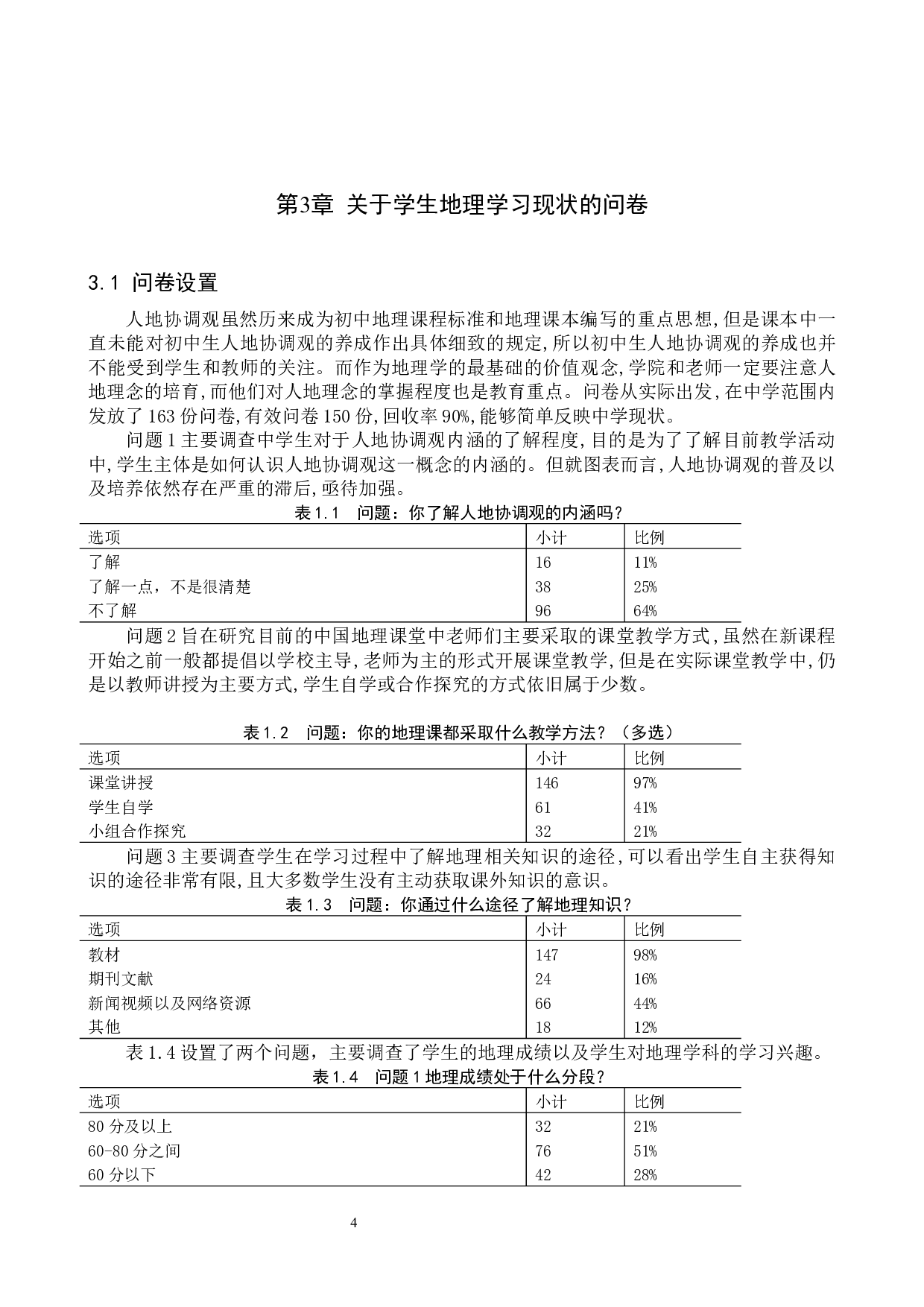 初中地理教学中人地协调观培养研究&mdash;&mdash;以沽源四中为例-9381字.docx 第7页