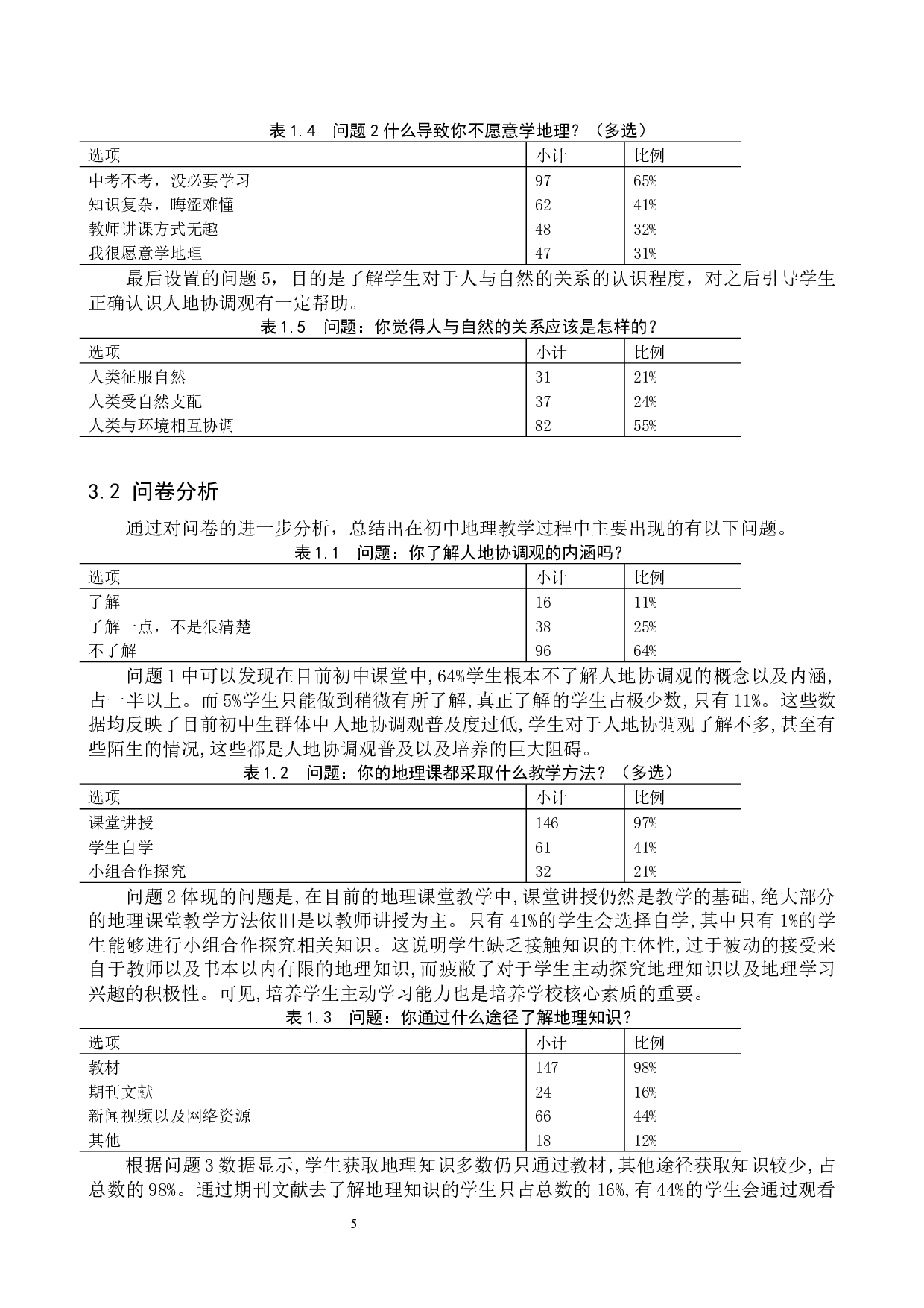 初中地理教学中人地协调观培养研究&mdash;&mdash;以沽源四中为例-9381字.docx 第8页
