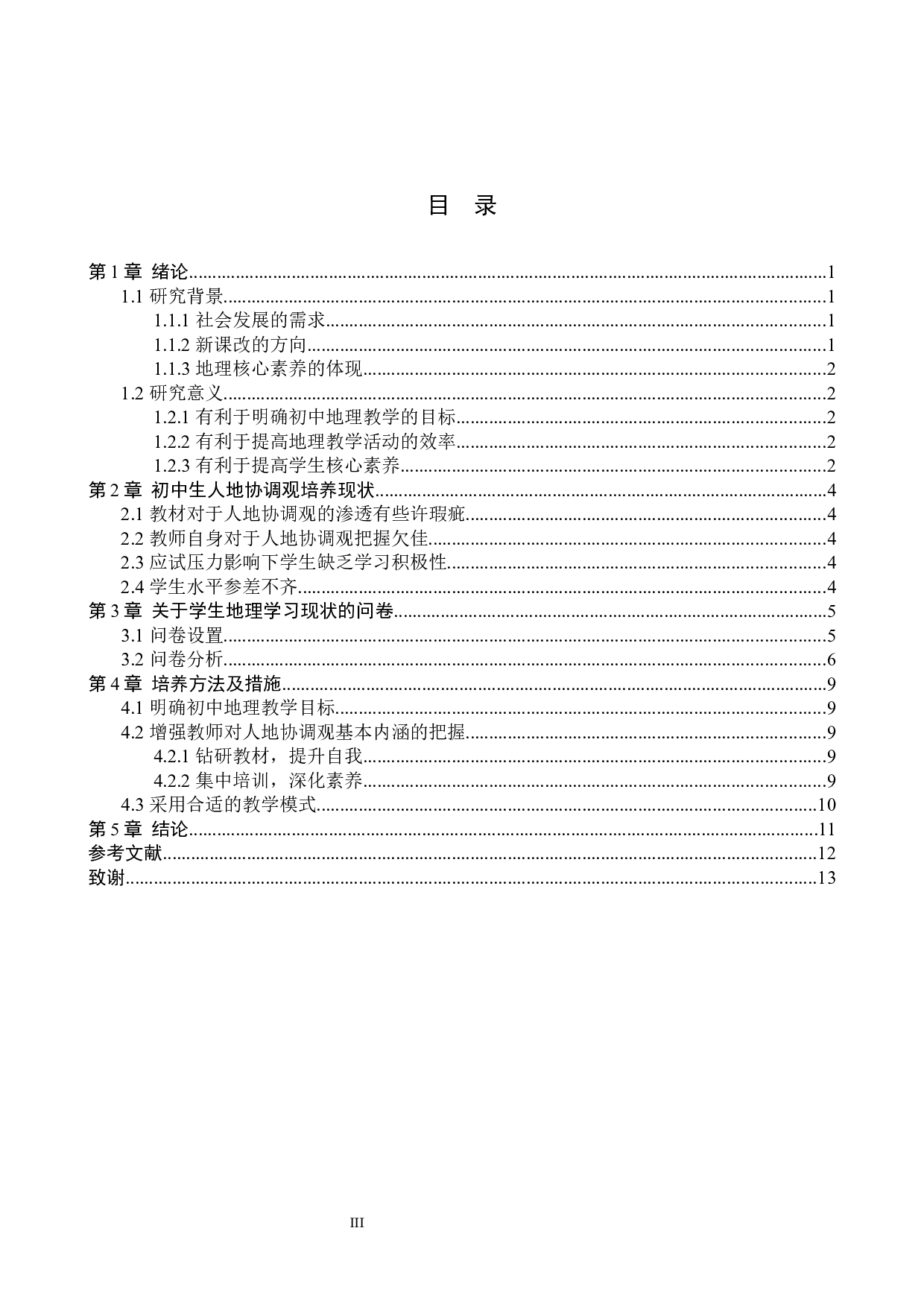 初中地理教学中人地协调观培养研究&mdash;&mdash;以沽源四中为例-9381字.docx 第3页