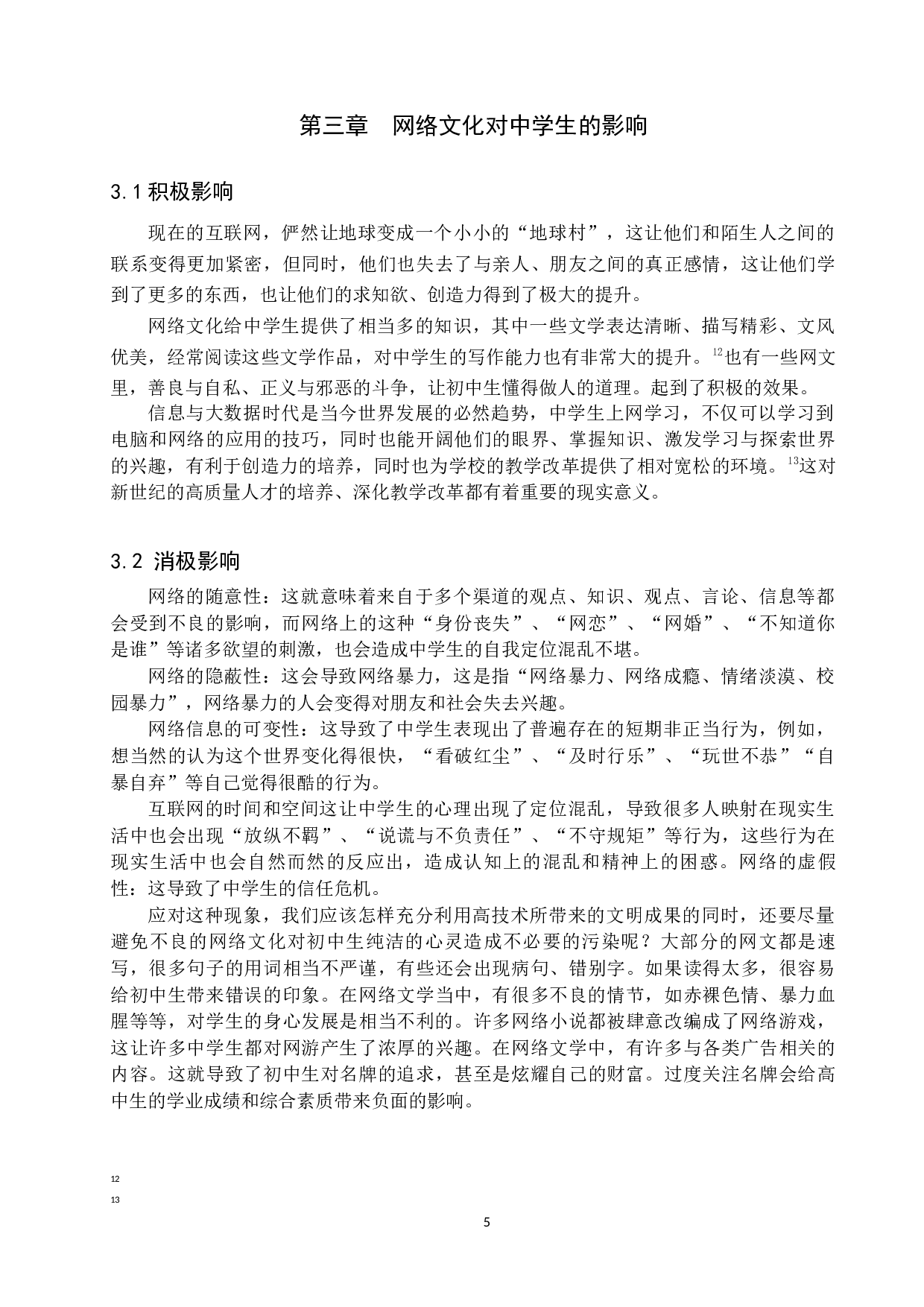 网络文化对中学教育的影响探究-8025字.docx 第8页
