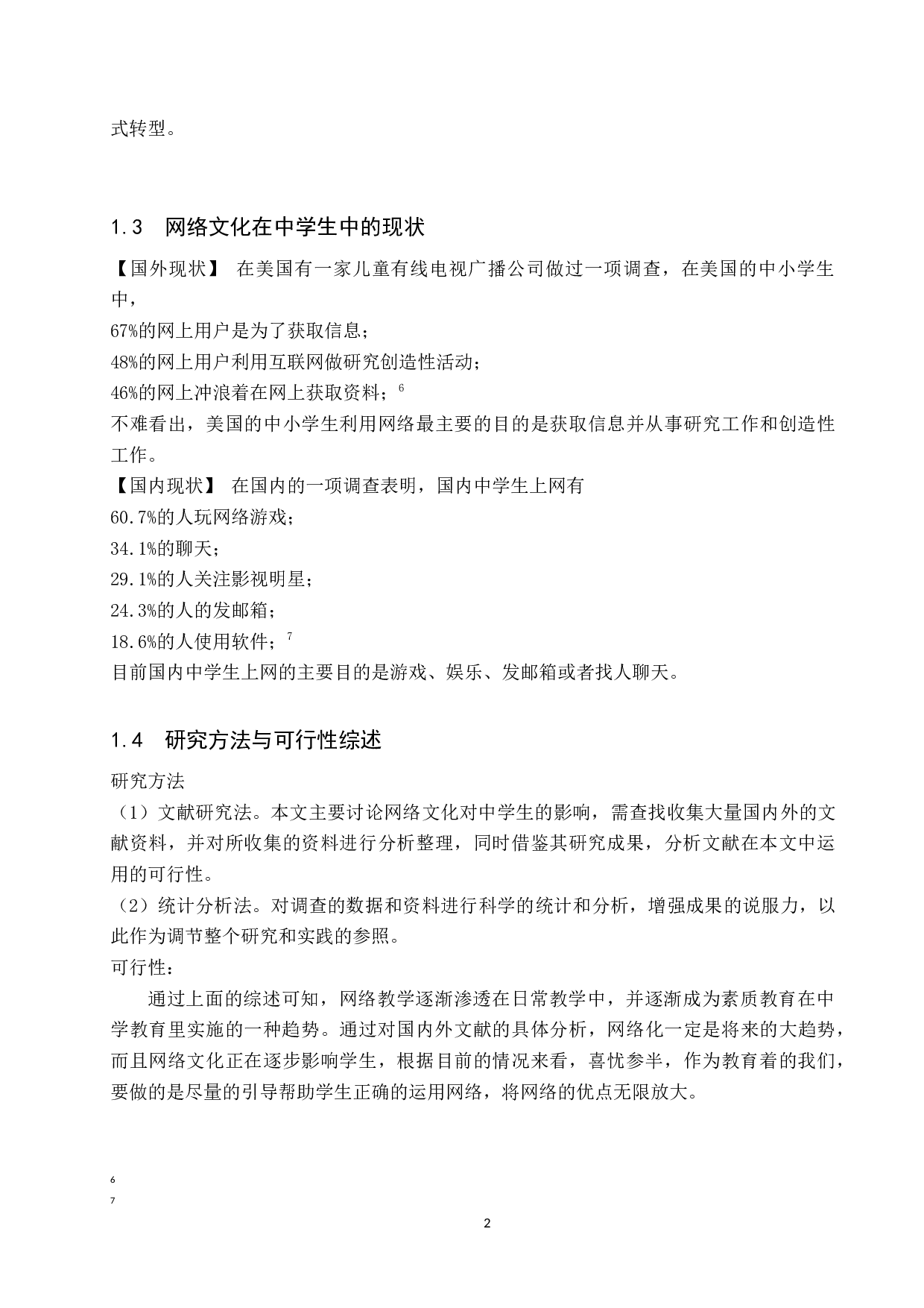 网络文化对中学教育的影响探究-8025字.docx 第5页