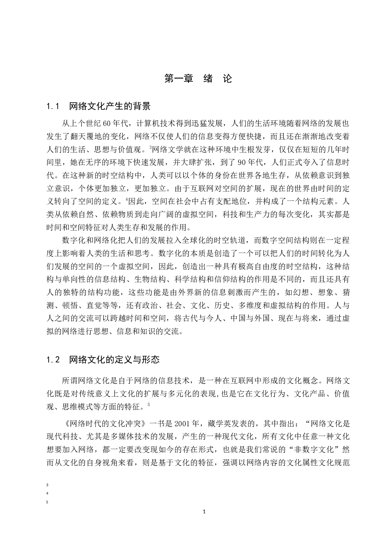 网络文化对中学教育的影响探究-8025字.docx 第4页