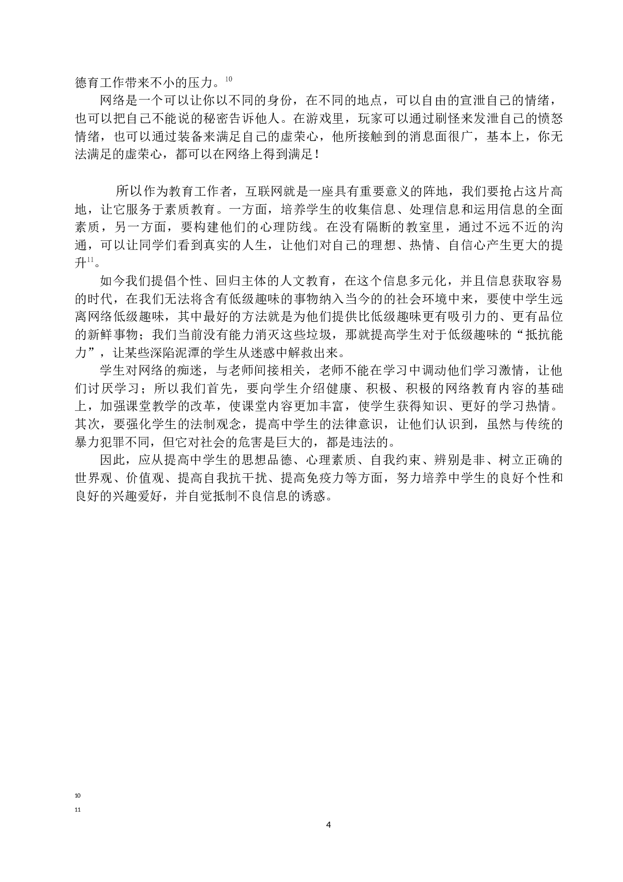 网络文化对中学教育的影响探究-8025字.docx 第7页