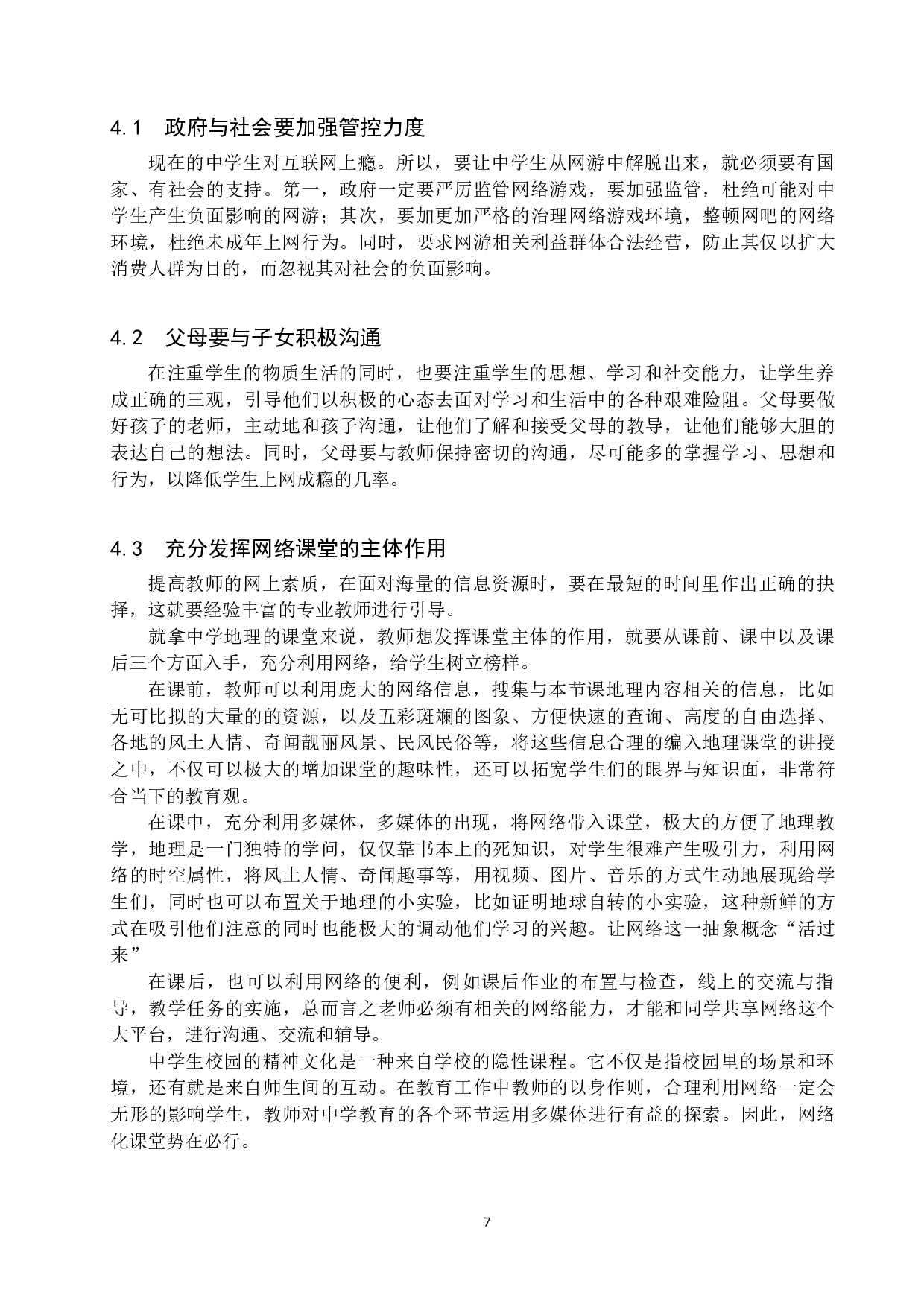 网络文化对中学教育的影响探究-8025字.docx 第10页