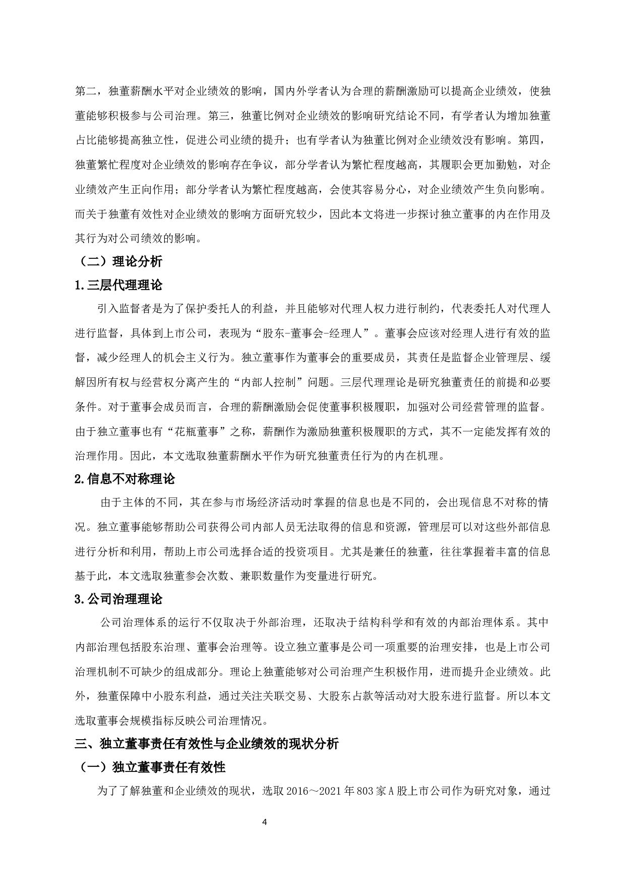 独立董事责任有效性与企业绩效的相关性研究-13301字.docx 第7页