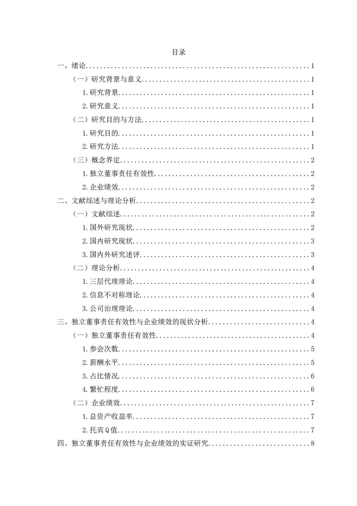 独立董事责任有效性与企业绩效的相关性研究-13301字.docx 第2页