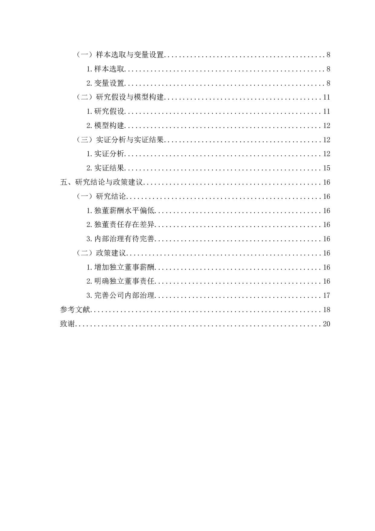 独立董事责任有效性与企业绩效的相关性研究-13301字.docx 第3页