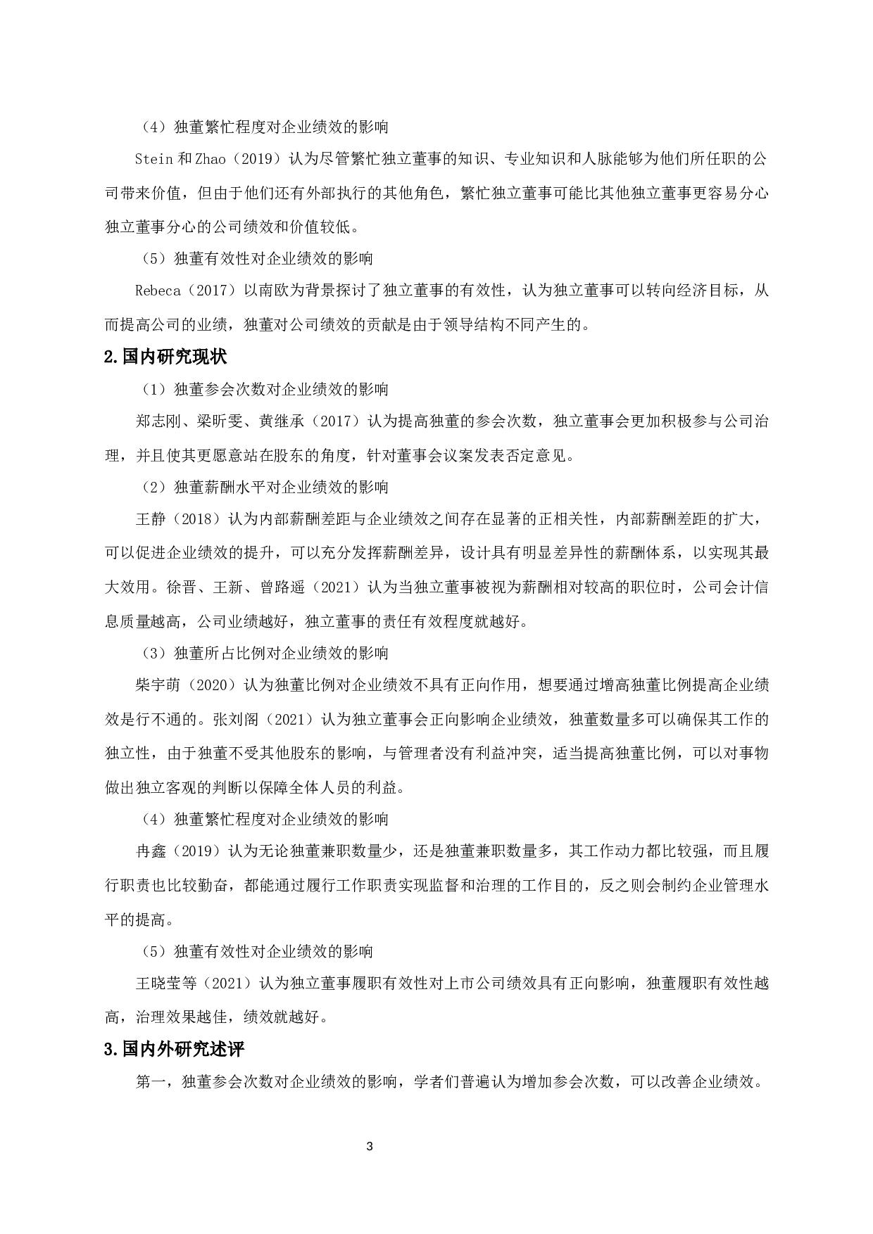 独立董事责任有效性与企业绩效的相关性研究-13301字.docx 第6页