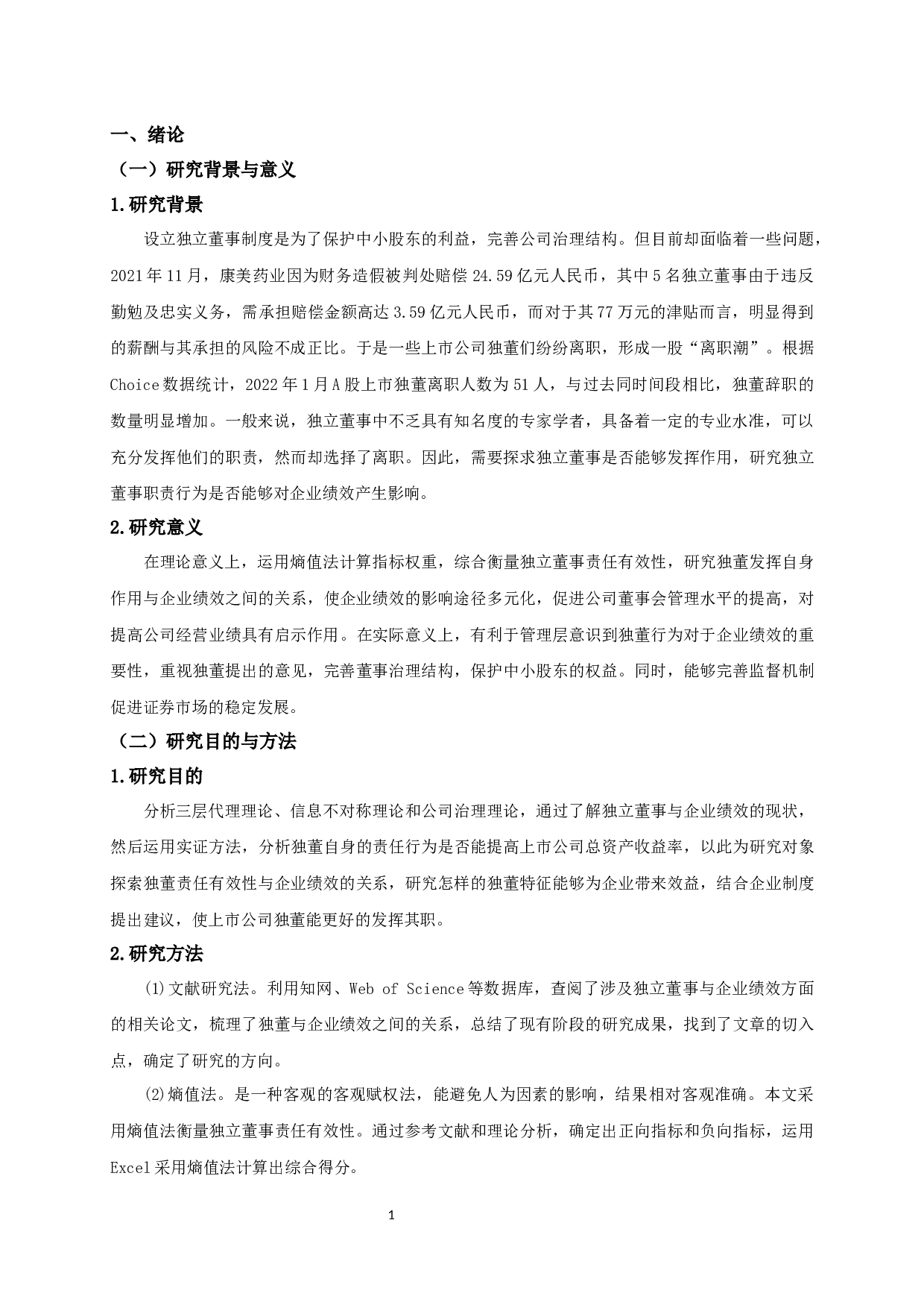 独立董事责任有效性与企业绩效的相关性研究-13301字.docx 第4页