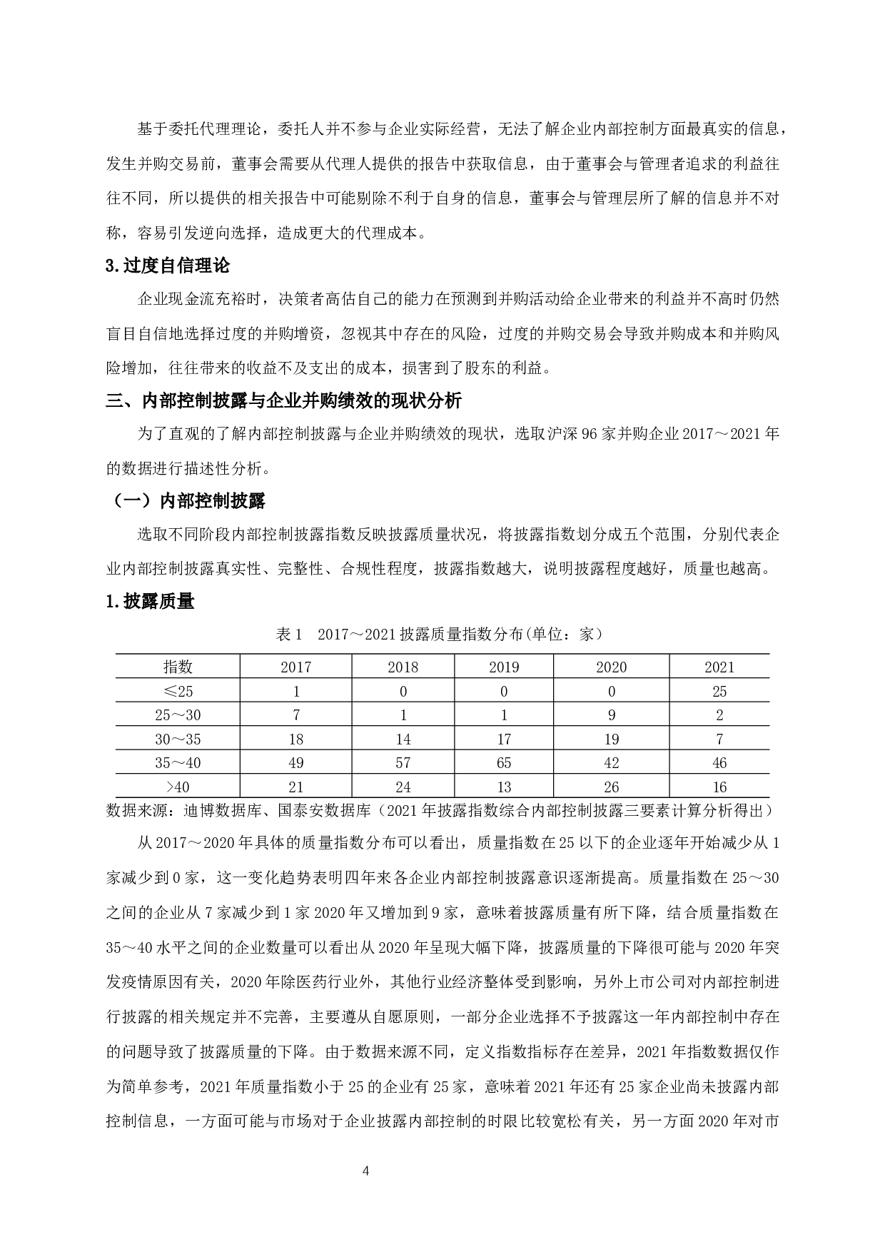内部控制披露对企业并购绩效的影响研究-12573字.docx 第7页