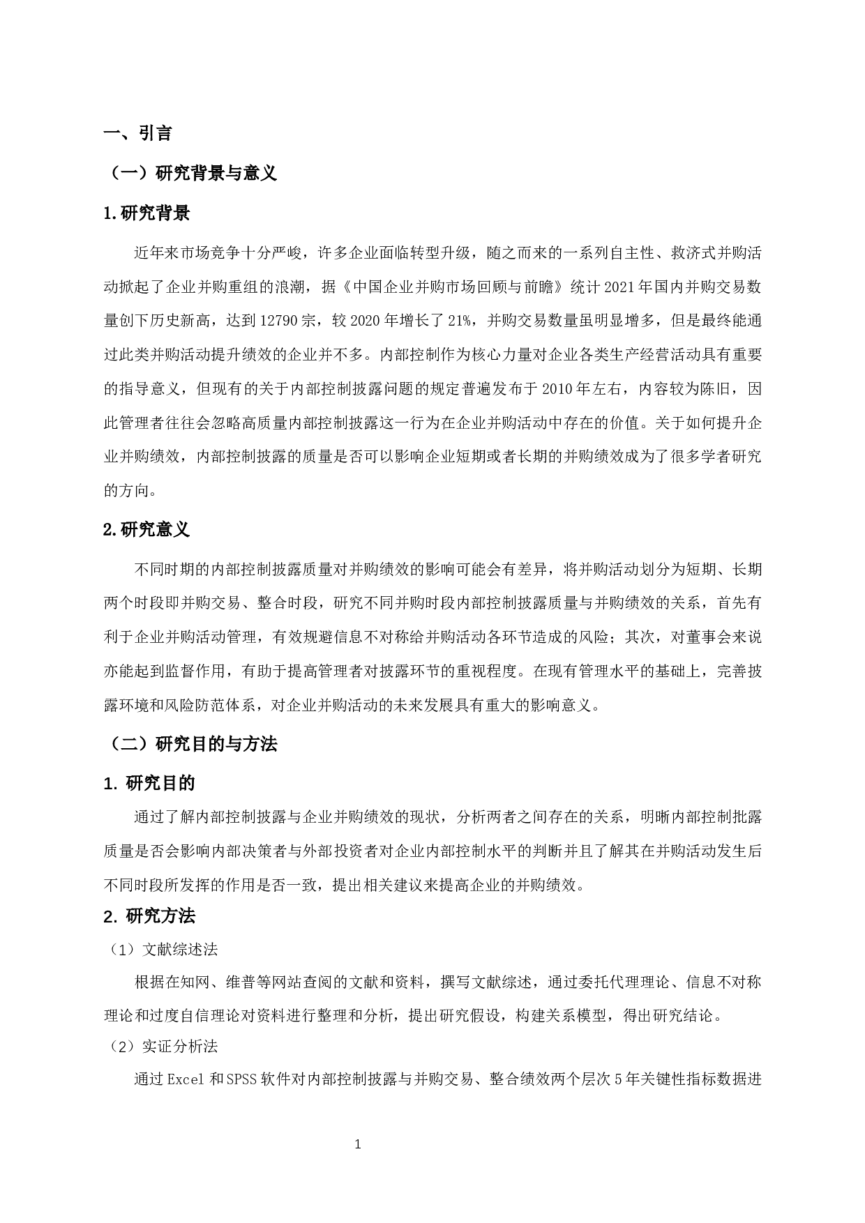 内部控制披露对企业并购绩效的影响研究-12573字.docx 第4页