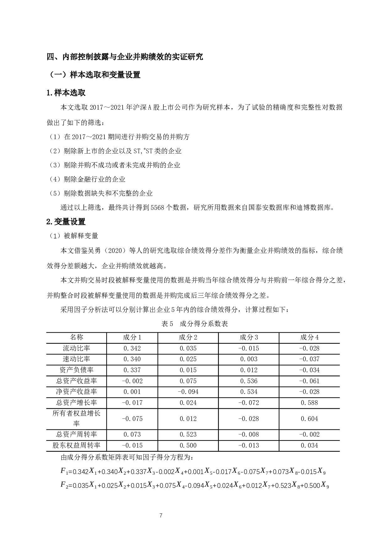 内部控制披露对企业并购绩效的影响研究-12573字.docx 第10页