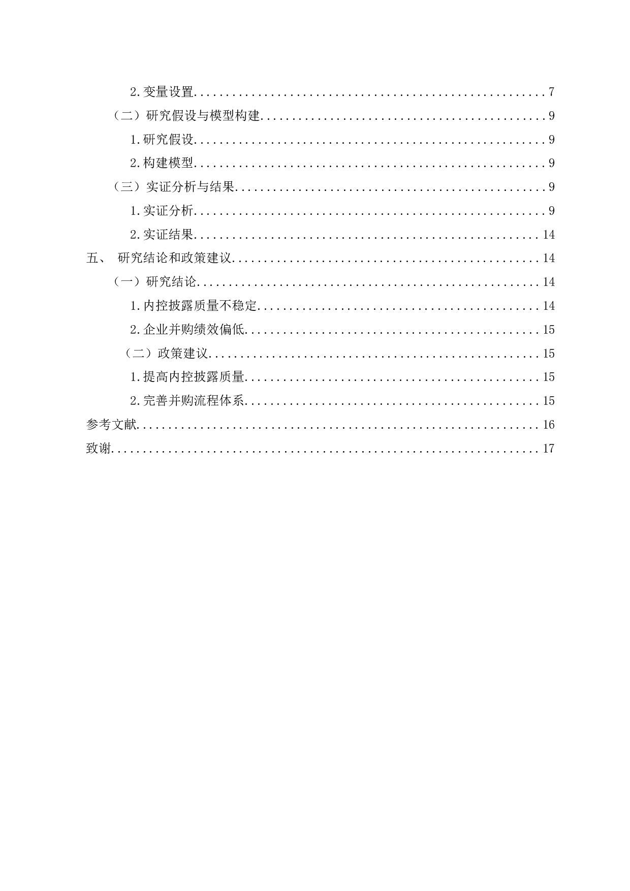 内部控制披露对企业并购绩效的影响研究-12573字.docx 第3页