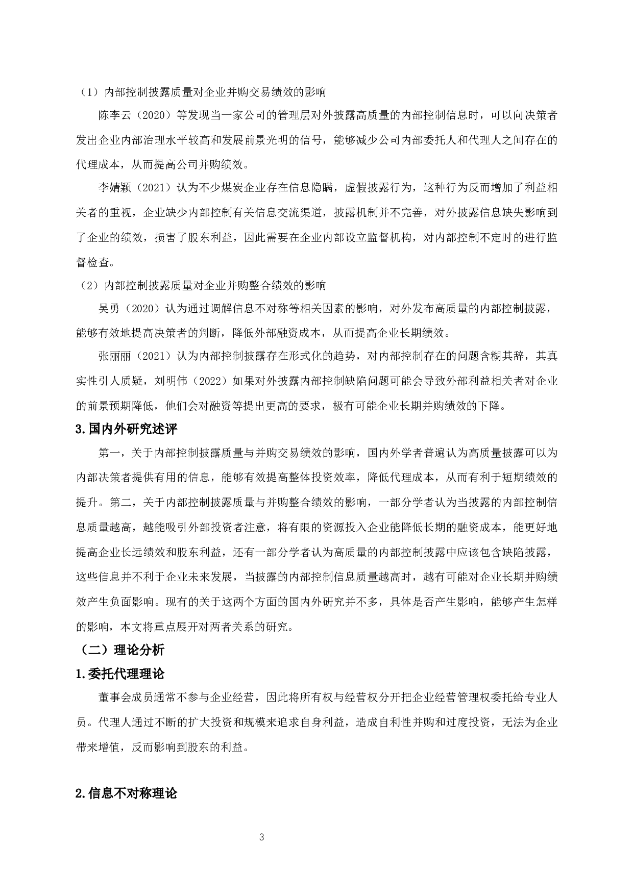 内部控制披露对企业并购绩效的影响研究-12573字.docx 第6页