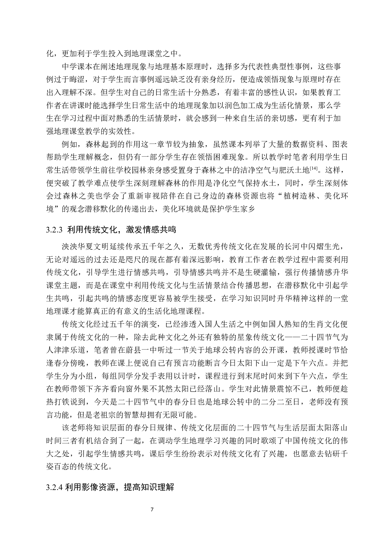 生活中的地理现象在地理教学过程中的应用-10340字.docx 第10页