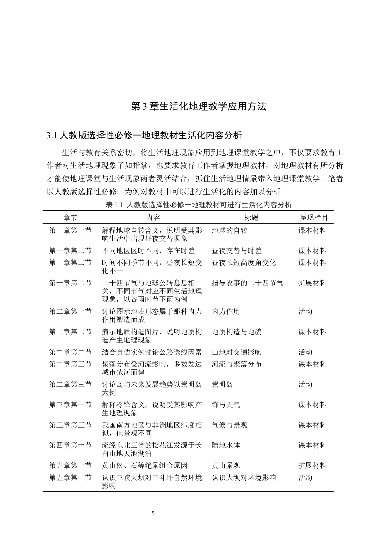 生活中的地理现象在地理教学过程中的应用-10340字.docx 第8页