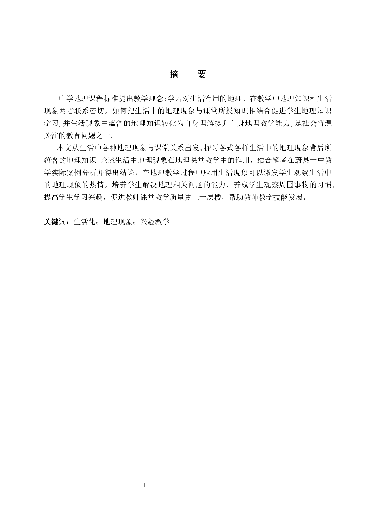 生活中的地理现象在地理教学过程中的应用-10340字.docx 第1页