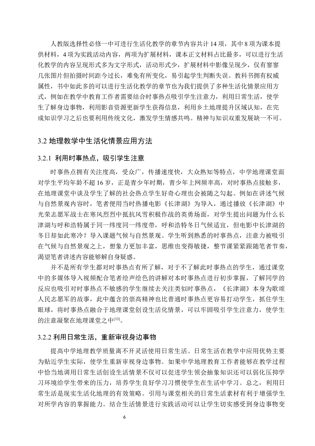 生活中的地理现象在地理教学过程中的应用-10340字.docx 第9页