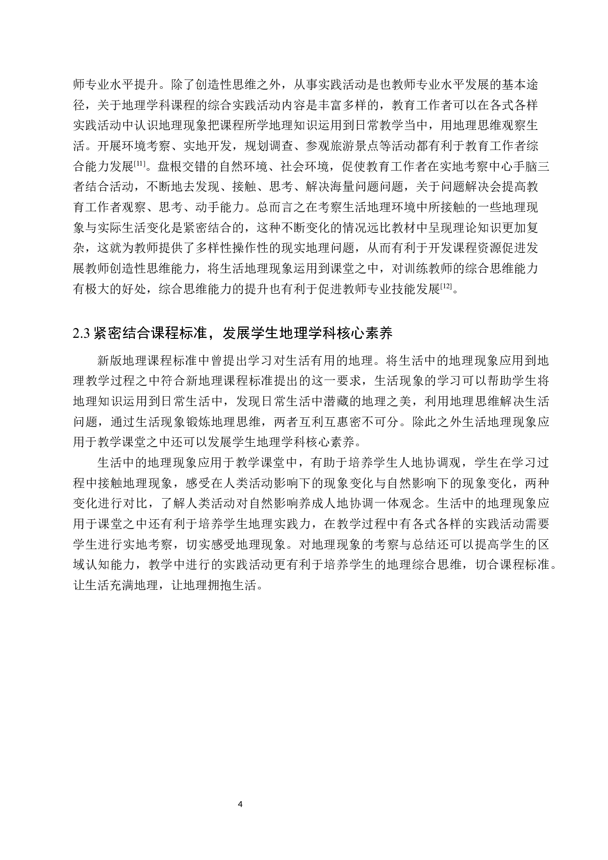 生活中的地理现象在地理教学过程中的应用-10340字.docx 第7页