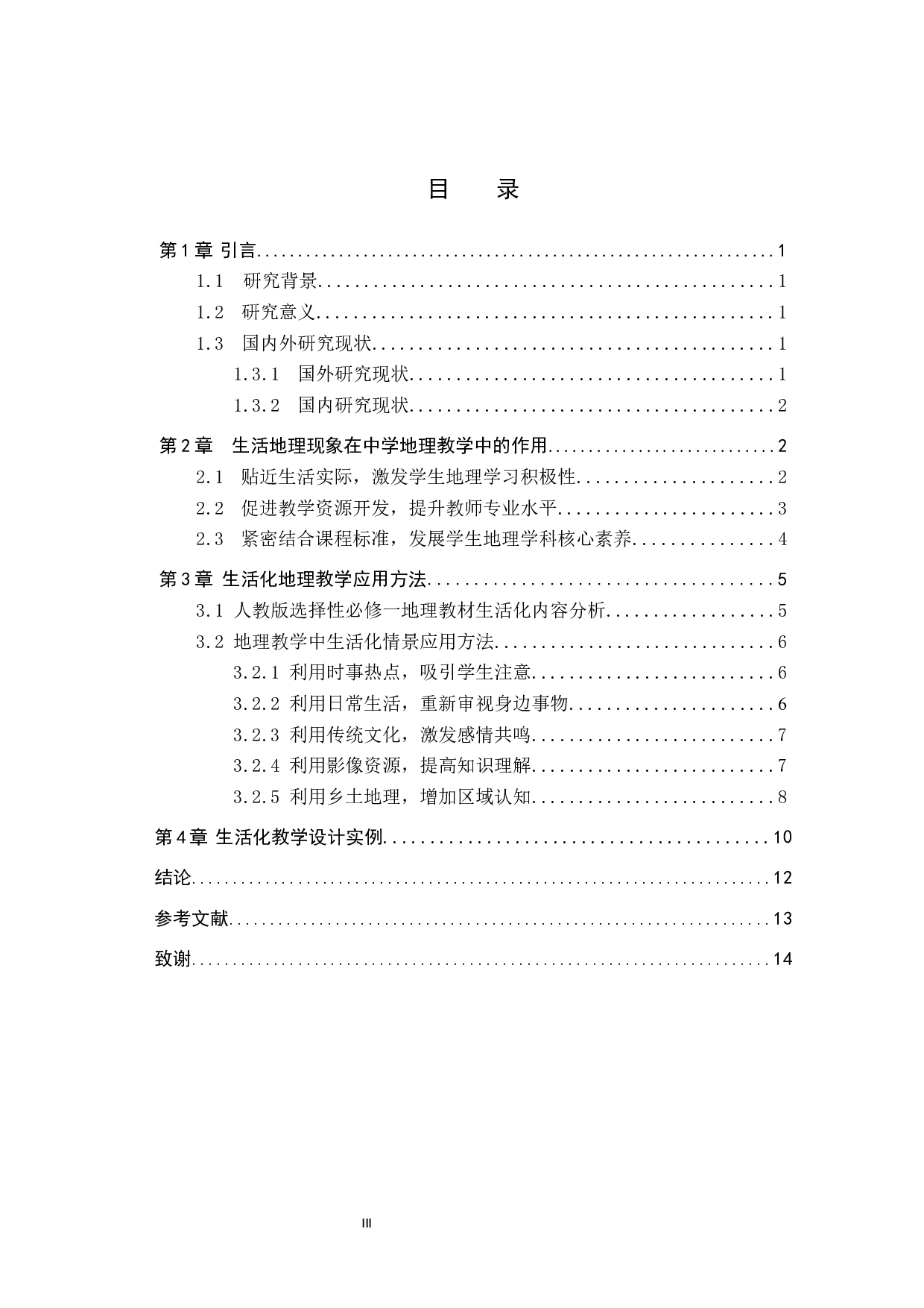 生活中的地理现象在地理教学过程中的应用-10340字.docx 第3页
