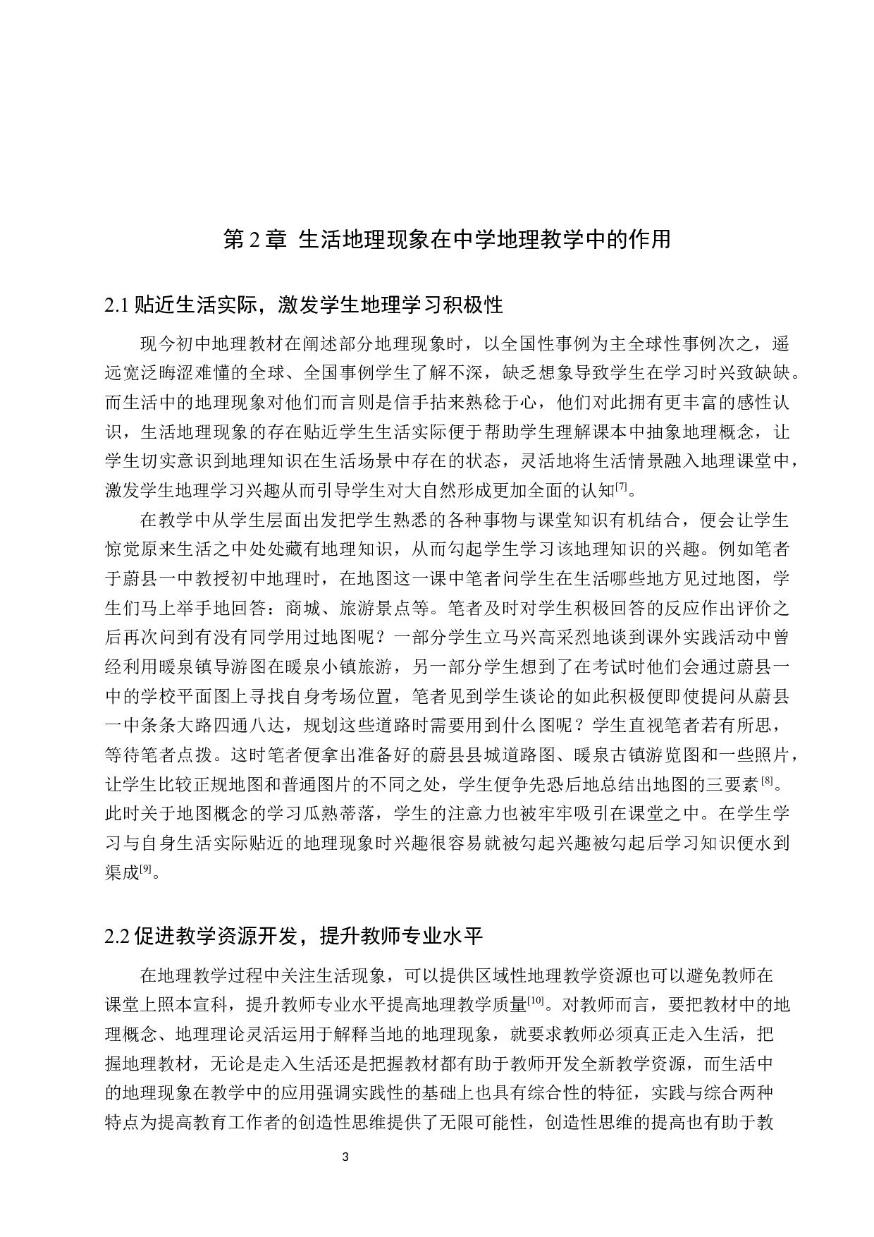 生活中的地理现象在地理教学过程中的应用-10340字.docx 第6页