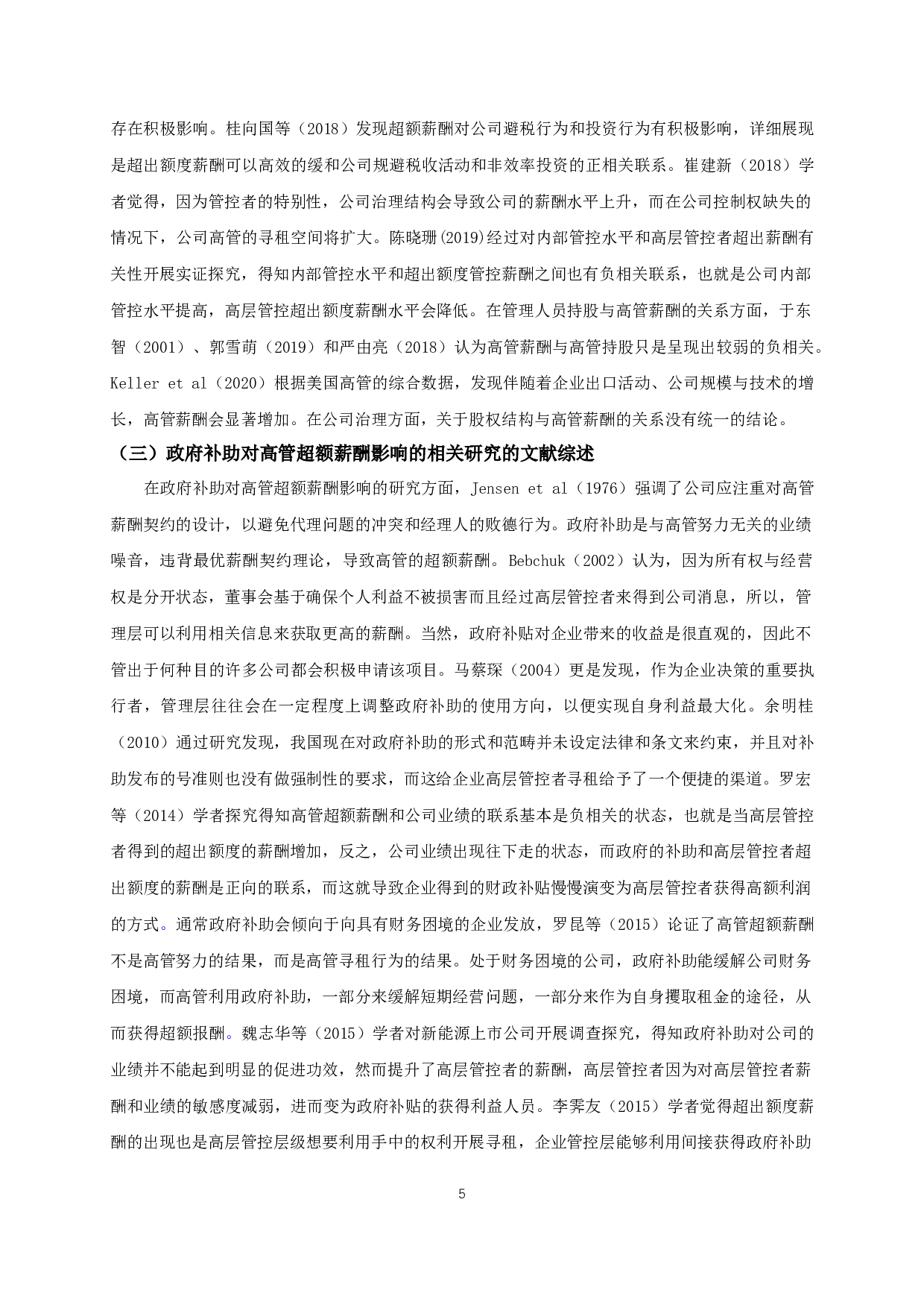 政府补助对高管超额薪酬影响的实证研究-12587字.docx 第8页