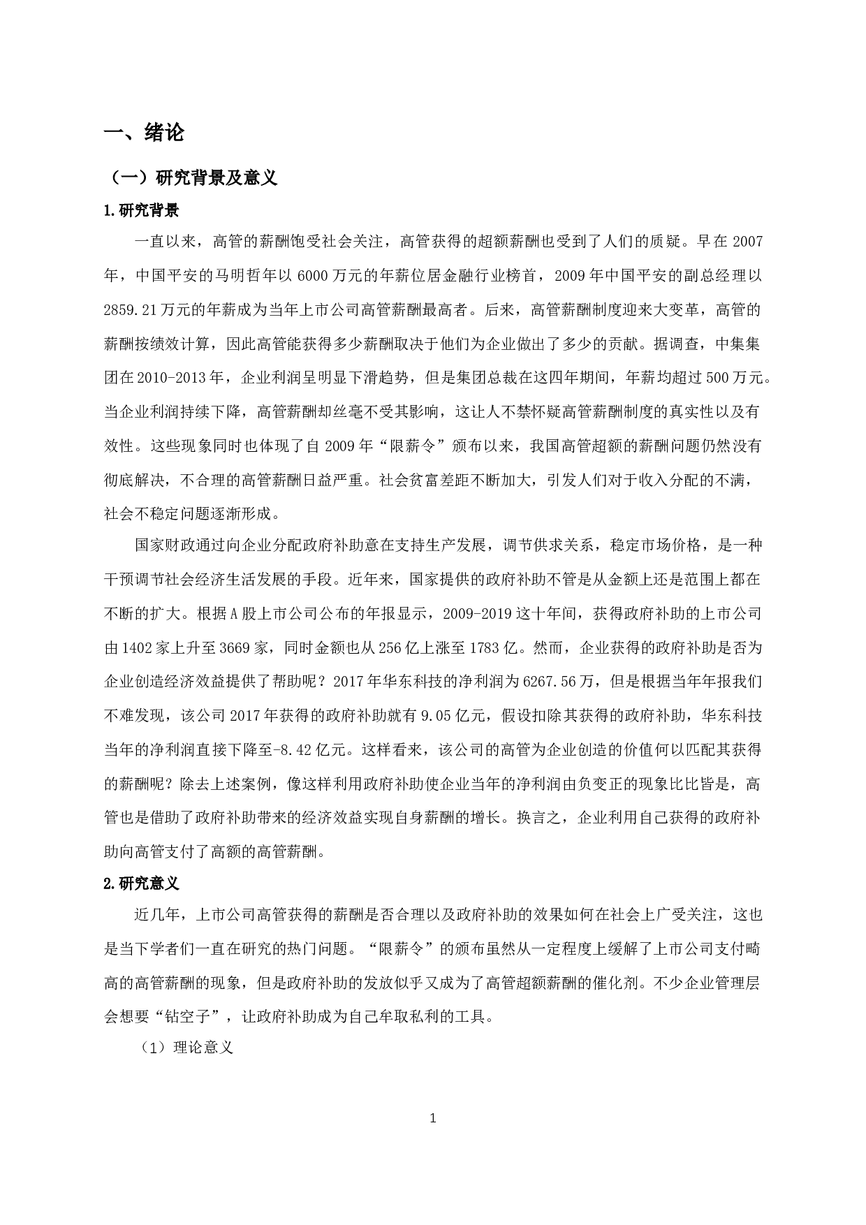 政府补助对高管超额薪酬影响的实证研究-12587字.docx 第4页