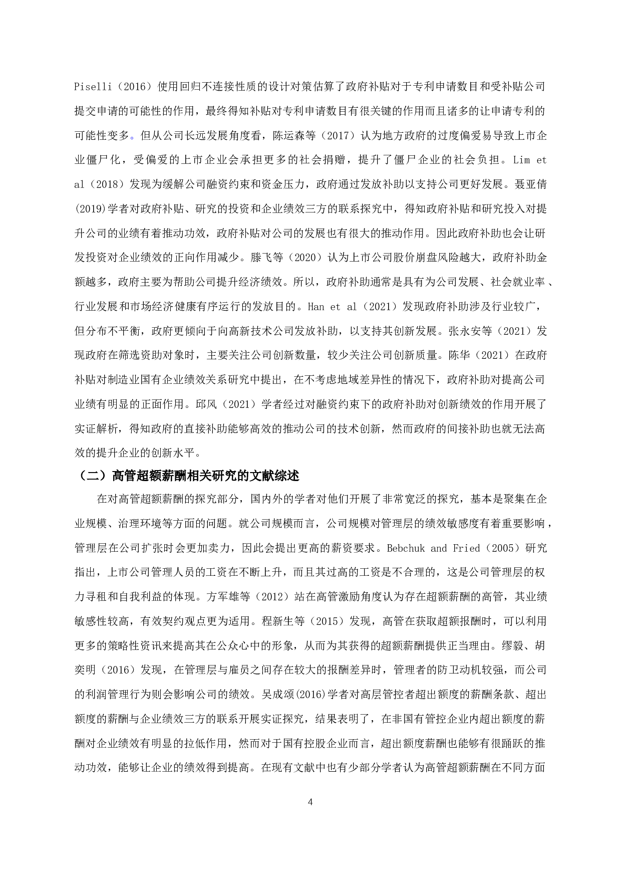 政府补助对高管超额薪酬影响的实证研究-12587字.docx 第7页