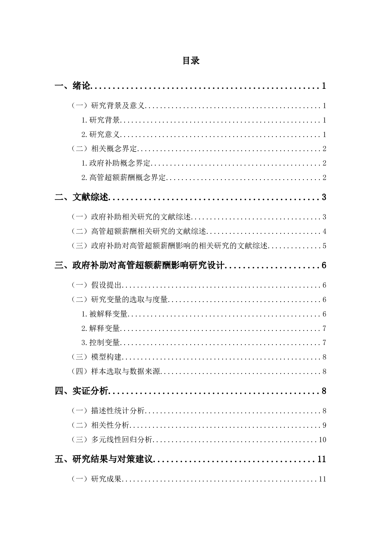 政府补助对高管超额薪酬影响的实证研究-12587字.docx 第2页