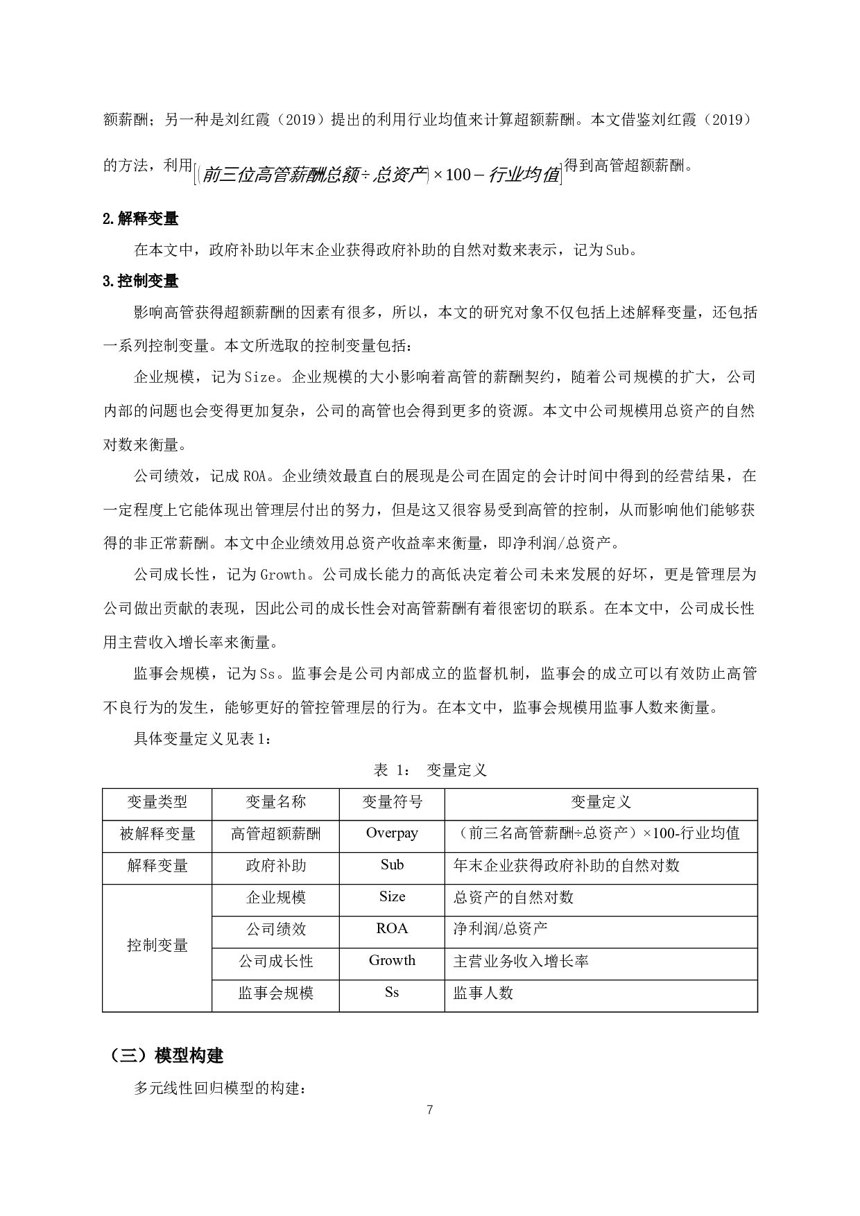 政府补助对高管超额薪酬影响的实证研究-12587字.docx 第10页